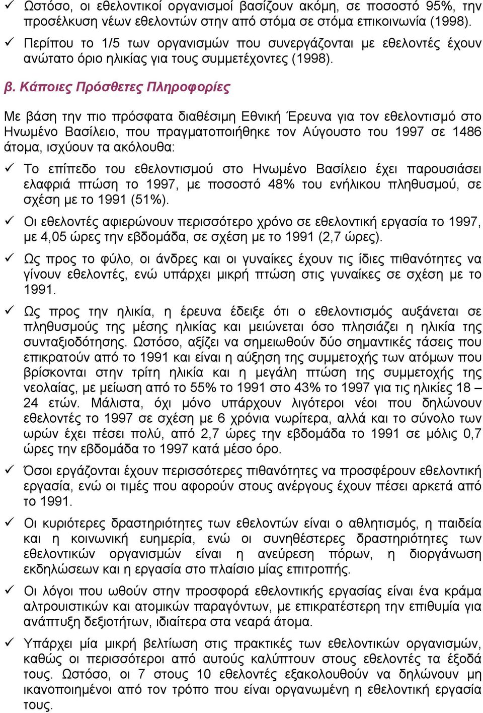 Κάποιες Πρόσθετες Πληροφορίες Με βάση την πιο πρόσφατα διαθέσιµη Εθνική Έρευνα για τον εθελοντισµό στο Ηνωµένο Βασίλειο, που πραγµατοποιήθηκε τον Αύγουστο του 1997 σε 1486 άτοµα, ισχύουν τα ακόλουθα: