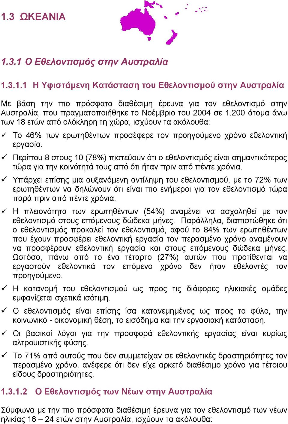 Περίπου 8 στους 10 (78%) πιστεύουν ότι ο εθελοντισµός είναι σηµαντικότερος τώρα για την κοινότητά τους από ότι ήταν πριν από πέντε χρόνια.