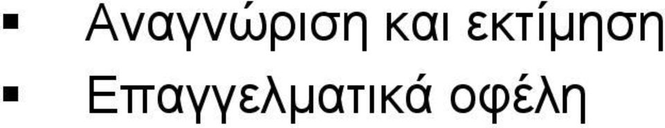 εκτίµηση