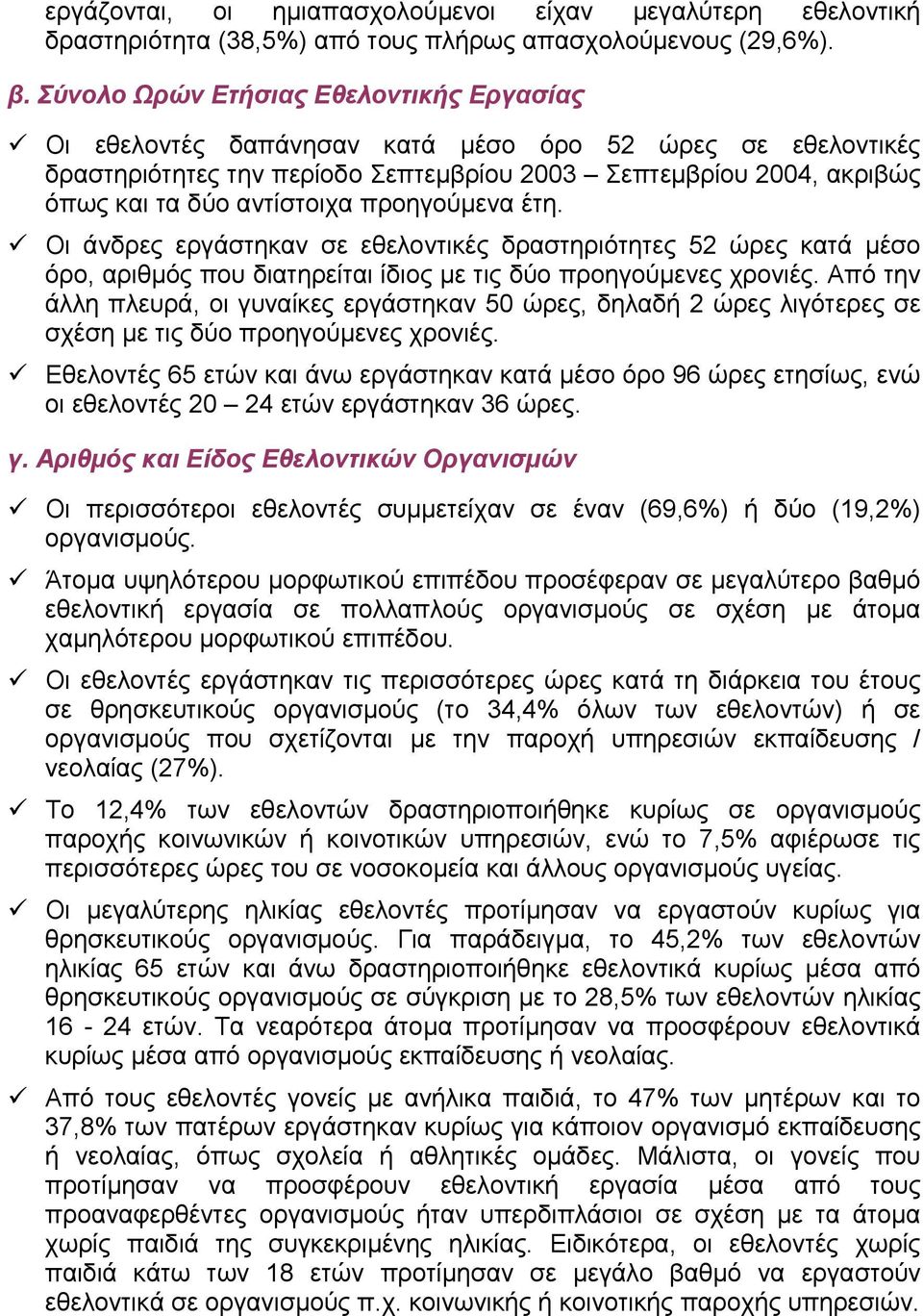 προηγούµενα έτη. Οι άνδρες εργάστηκαν σε εθελοντικές δραστηριότητες 52 ώρες κατά µέσο όρο, αριθµός που διατηρείται ίδιος µε τις δύο προηγούµενες χρονιές.