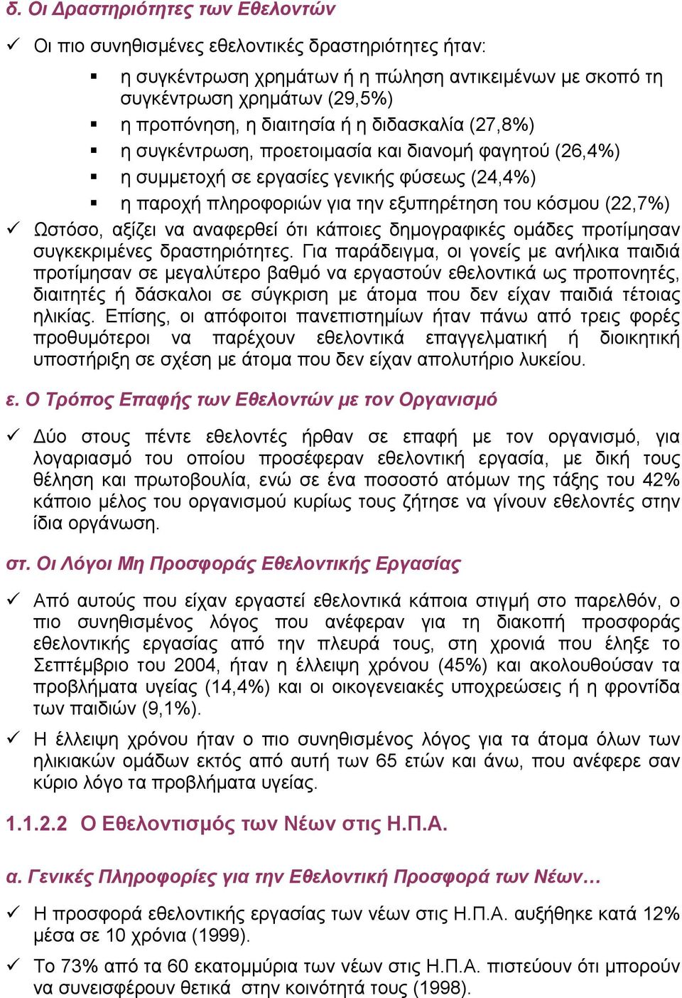 αξίζει να αναφερθεί ότι κάποιες δηµογραφικές οµάδες προτίµησαν συγκεκριµένες δραστηριότητες.