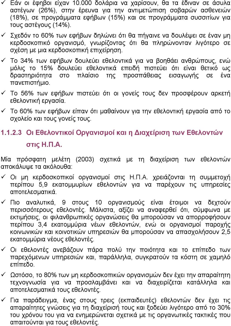 (14%). Σχεδόν το 60% των εφήβων δηλώνει ότι θα πήγαινε να δουλέψει σε έναν µη κερδοσκοπικό οργανισµό, γνωρίζοντας ότι θα πληρώνονταν λιγότερο σε σχέση µε µια κερδοσκοπική επιχείρηση.
