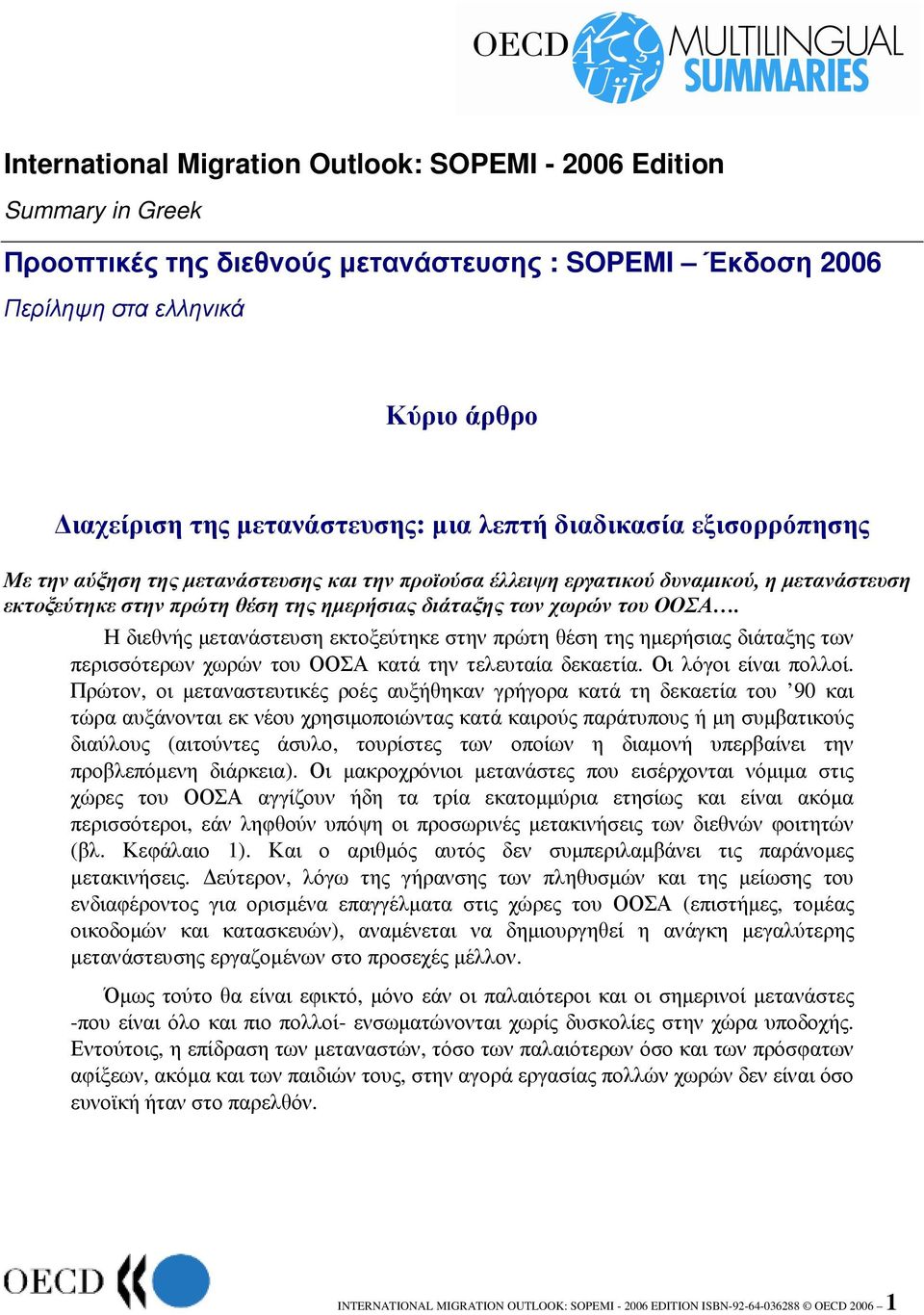 Η διεθνής µετανάστευση εκτοξεύτηκε στην πρώτη θέση της ηµερήσιας διάταξης των περισσότερων χωρών του ΟΟΣΑ κατά την τελευταία δεκαετία. Οι λόγοι είναι πολλοί.