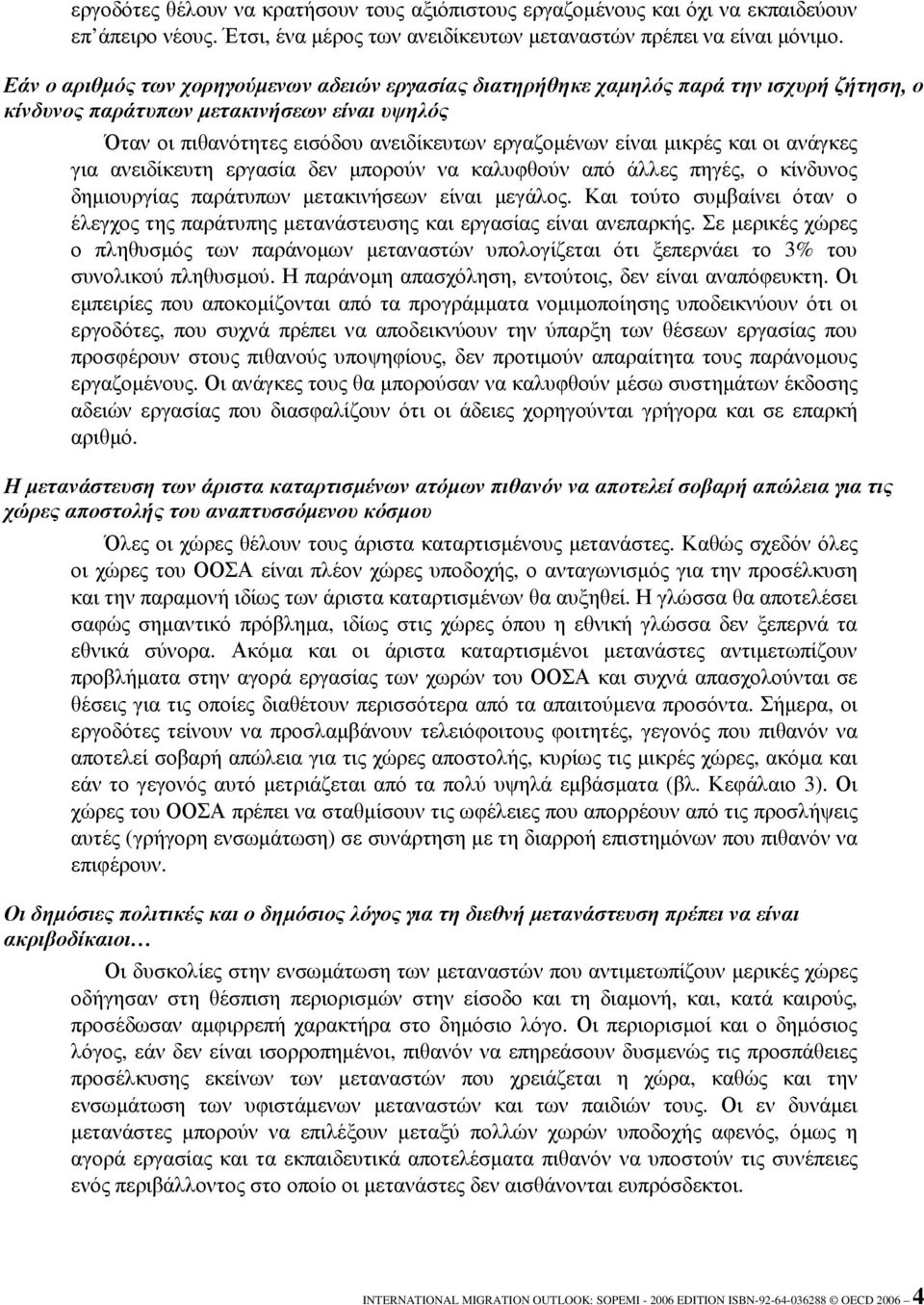 µικρές και οι ανάγκες για ανειδίκευτη εργασία δεν µπορούν να καλυφθούν από άλλες πηγές, ο κίνδυνος δηµιουργίας παράτυπων µετακινήσεων είναι µεγάλος.