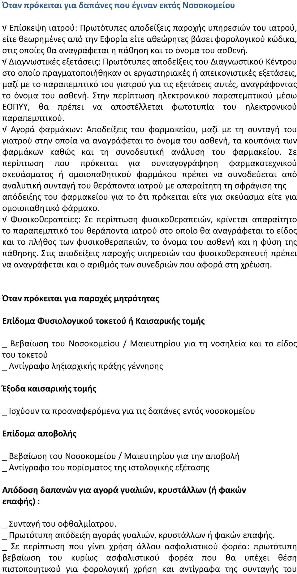 Διαγνωςτικζσ εξετάςεισ: Πρωτότυπεσ αποδείξεισ του Διαγνωςτικοφ Κζντρου ςτο οποίο πραγματοποιικθκαν οι εργαςτθριακζσ ι απεικονιςτικζσ εξετάςεισ, μαηί με το παραπεμπτικό του γιατροφ για τισ εξετάςεισ