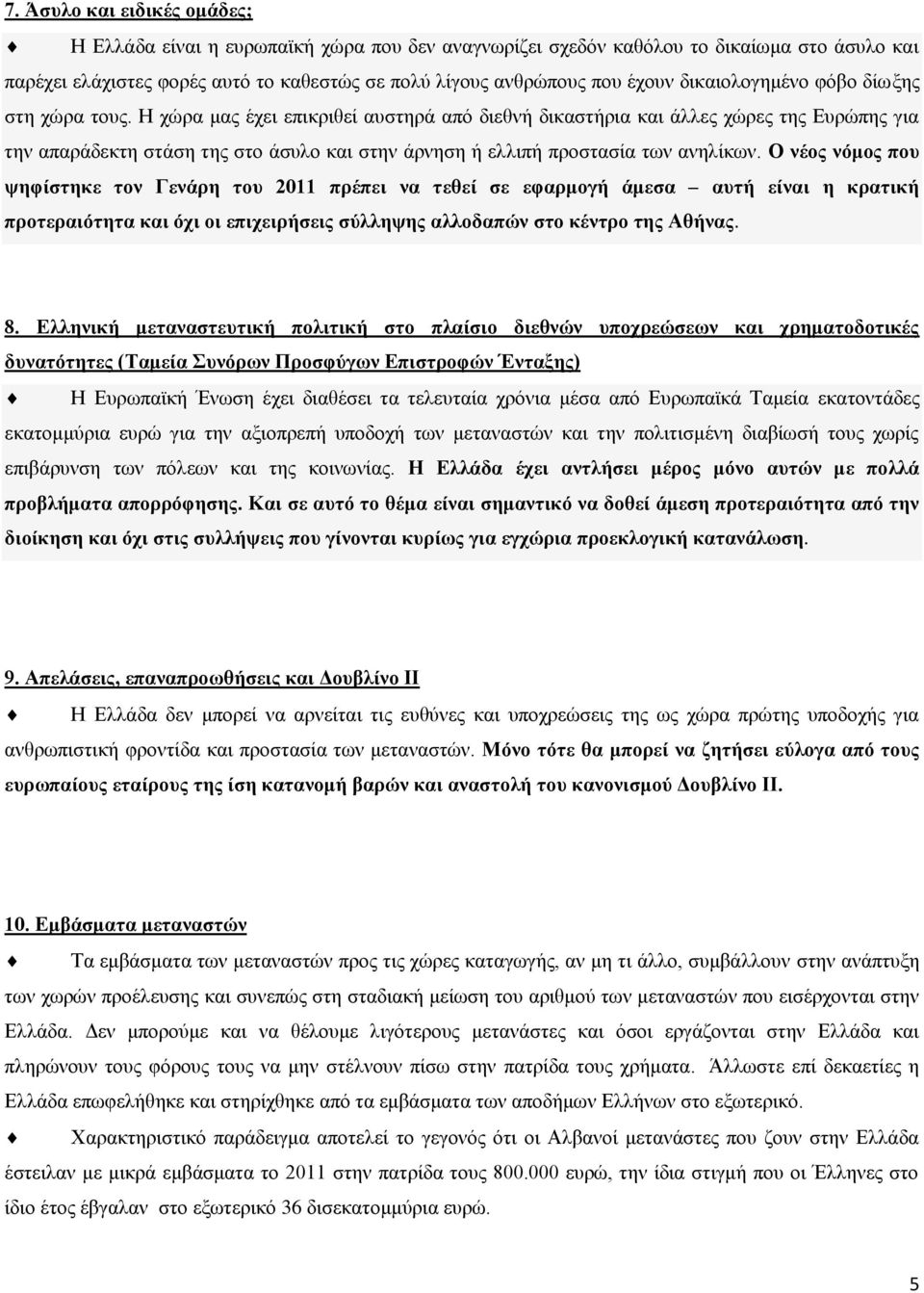 Η χώρα μας έχει επικριθεί αυστηρά από διεθνή δικαστήρια και άλλες χώρες της Ευρώπης για την απαράδεκτη στάση της στο άσυλο και στην άρνηση ή ελλιπή προστασία των ανηλίκων.