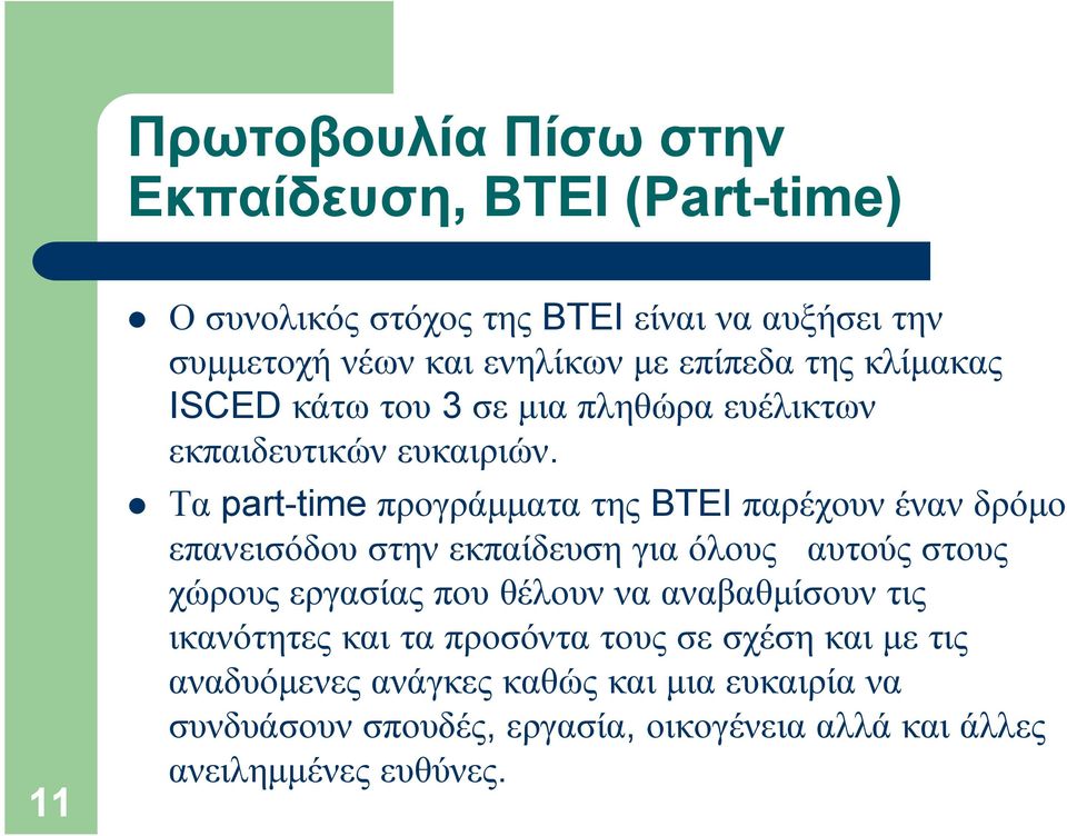 Τα part-time προγράµµατα της BTEI παρέχουν έναν δρόµο επανεισόδου στην εκπαίδευση για όλους αυτούς στους χώρους εργασίας που θέλουν να