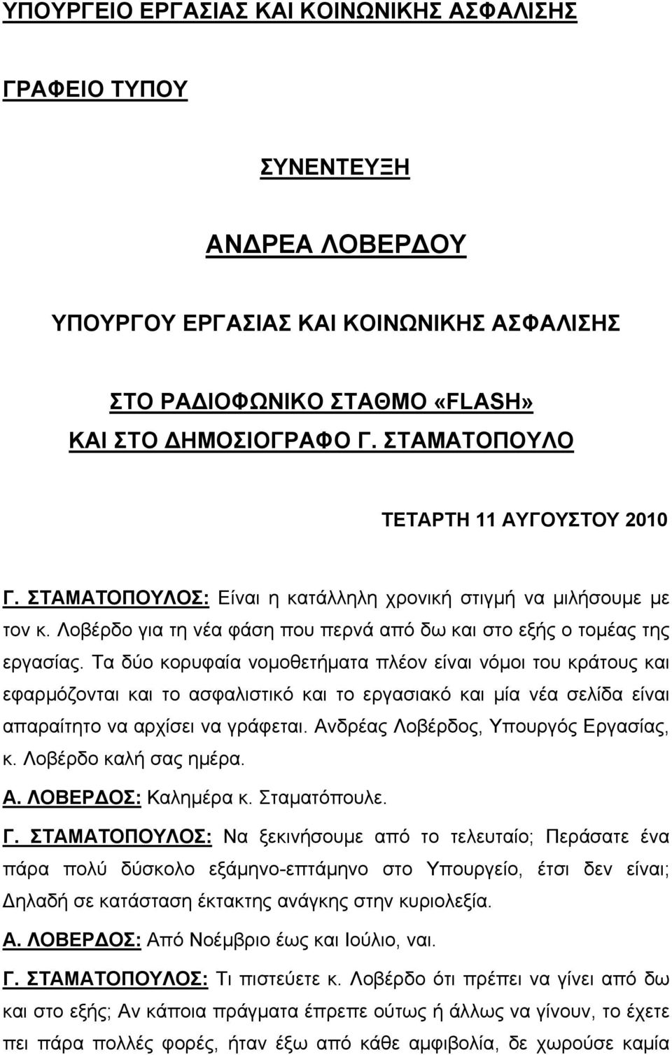 Τα δύο κορυφαία νομοθετήματα πλέον είναι νόμοι του κράτους και εφαρμόζονται και το ασφαλιστικό και το εργασιακό και μία νέα σελίδα είναι απαραίτητο να αρχίσει να γράφεται.