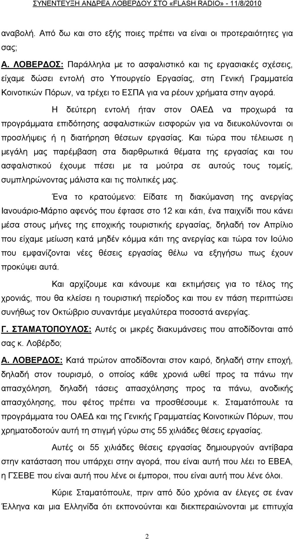 Η δεύτερη εντολή ήταν στον ΟΑΕΔ να προχωρά τα προγράμματα επιδότησης ασφαλιστικών εισφορών για να διευκολύνονται οι προσλήψεις ή η διατήρηση θέσεων εργασίας.