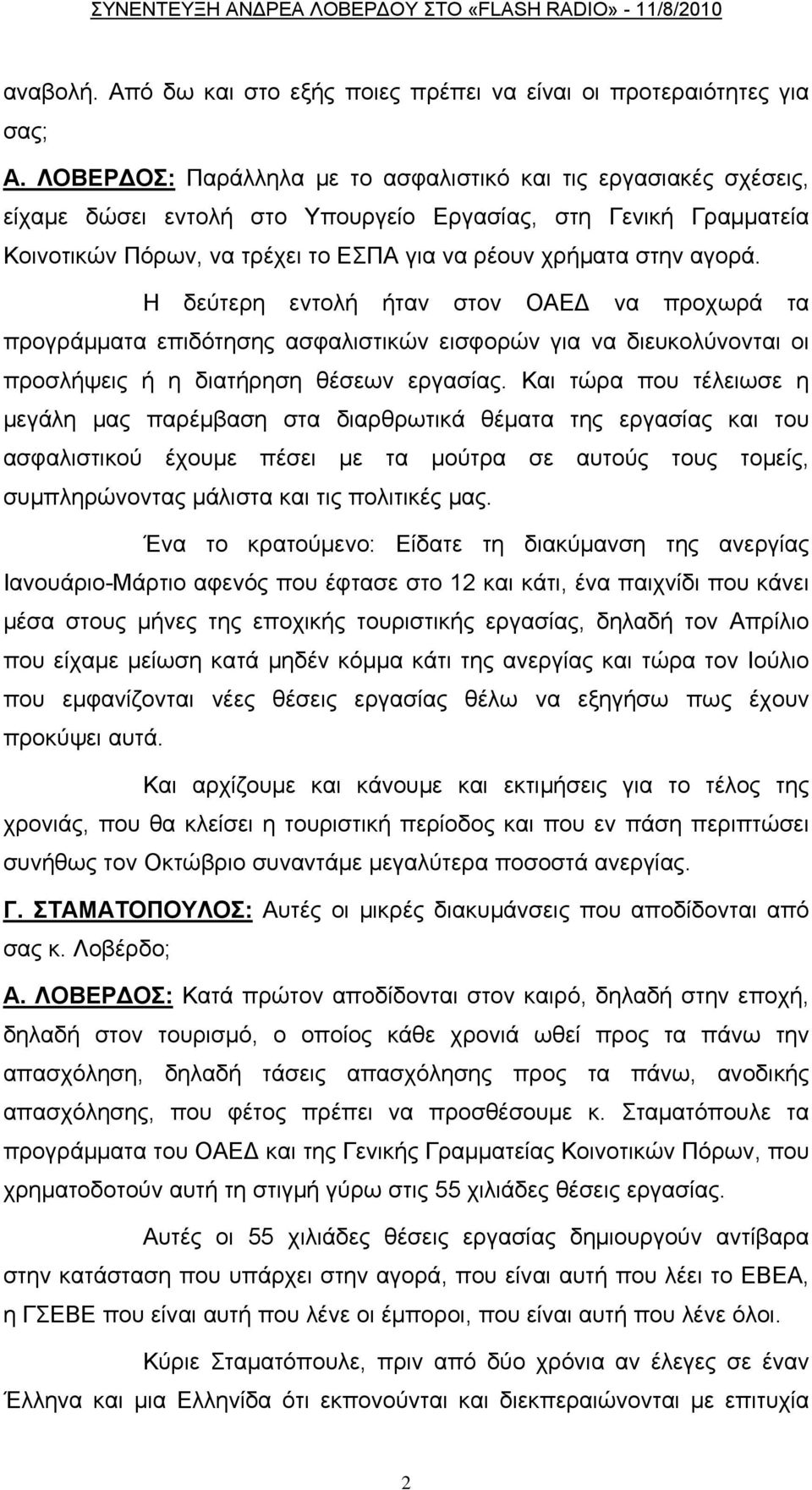 Η δεύτερη εντολή ήταν στον ΟΑΕΔ να προχωρά τα προγράμματα επιδότησης ασφαλιστικών εισφορών για να διευκολύνονται οι προσλήψεις ή η διατήρηση θέσεων εργασίας.