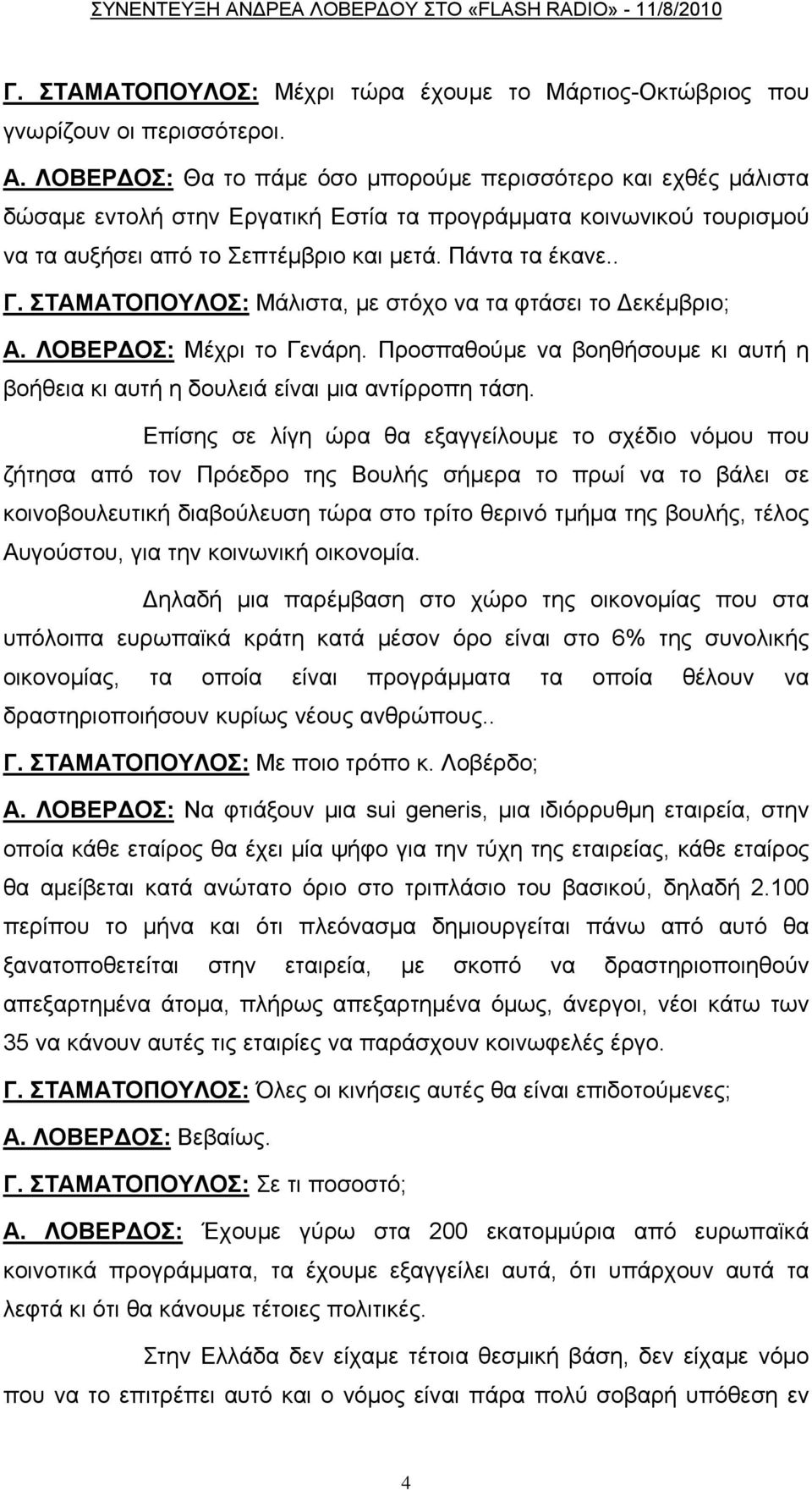 ΣΤΑΜΑΤΟΠΟΥΛΟΣ: Μάλιστα, με στόχο να τα φτάσει το Δεκέμβριο; Α. ΛΟΒΕΡΔΟΣ: Μέχρι το Γενάρη. Προσπαθούμε να βοηθήσουμε κι αυτή η βοήθεια κι αυτή η δουλειά είναι μια αντίρροπη τάση.