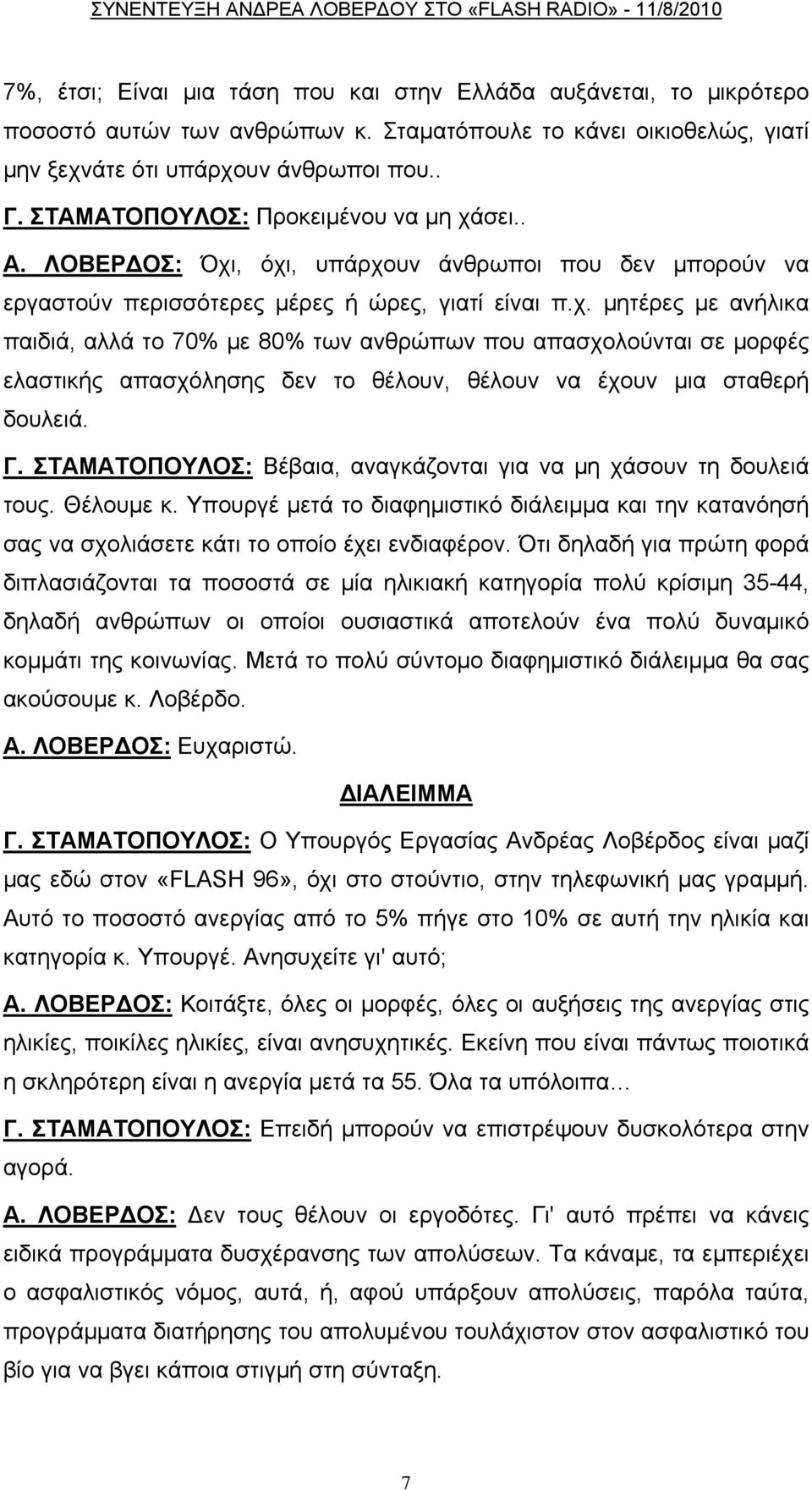 Γ. ΣΤΑΜΑΤΟΠΟΥΛΟΣ: Βέβαια, αναγκάζονται για να μη χάσουν τη δουλειά τους. Θέλουμε κ. Υπουργέ μετά το διαφημιστικό διάλειμμα και την κατανόησή σας να σχολιάσετε κάτι το οποίο έχει ενδιαφέρον.