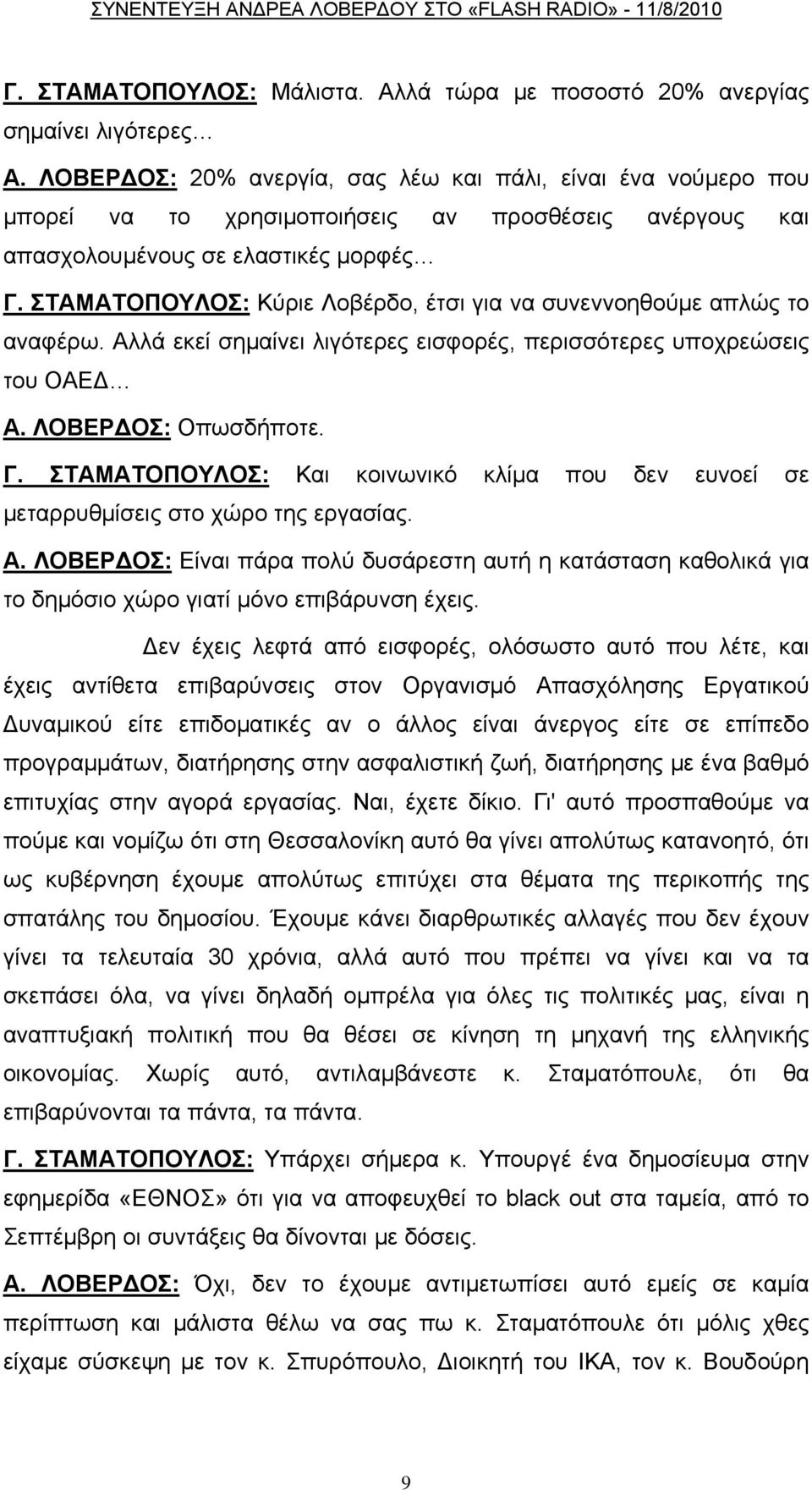 ΣΤΑΜΑΤΟΠΟΥΛΟΣ: Κύριε Λοβέρδο, έτσι για να συνεννοηθούμε απλώς το αναφέρω. Αλλά εκεί σημαίνει λιγότερες εισφορές, περισσότερες υποχρεώσεις του ΟΑΕΔ Α. ΛΟΒΕΡΔΟΣ: Οπωσδήποτε. Γ.