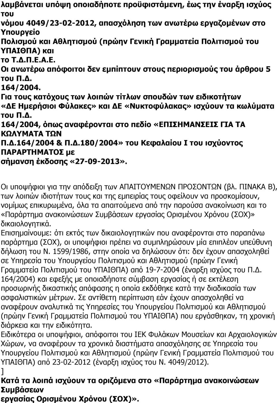 Για τους κατόχους των λοιπών τίτλων σπουδών των ειδικοτήτων «ΔΕ Ηµερήσιοι Φύλακες» και ΔΕ «Νυκτοφύλακας» ισχύουν τα κωλύµατα του Π.Δ. 164/2004, όπως αναφέρονται στο πεδίο «ΕΠΙΣΗΜΑΝΣΕΙΣ ΓΙΑ ΤΑ ΚΩΛΥΜΑΤΑ ΤΩΝ Π.