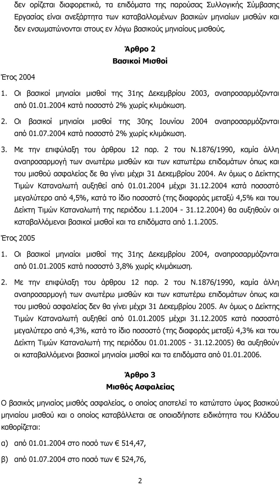 07.2004 κατά ποσοστό 2% χωρίς κλιµάκωση. 3. Με την επιφύλαξη του άρθρου 12 παρ. 2 του Ν.