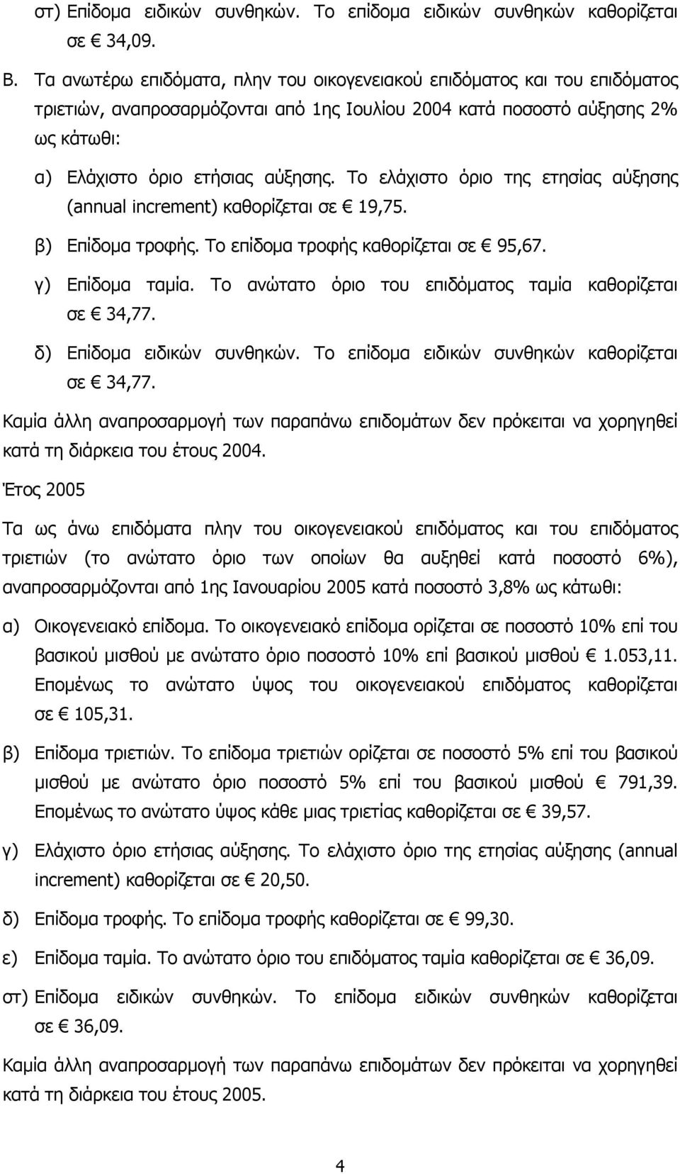 Το ελάχιστο όριο της ετησίας αύξησης (annual increment) καθορίζεται σε 19,75. β) Επίδοµα τροφής. Το επίδοµα τροφής καθορίζεται σε 95,67. γ) Επίδοµα ταµία.