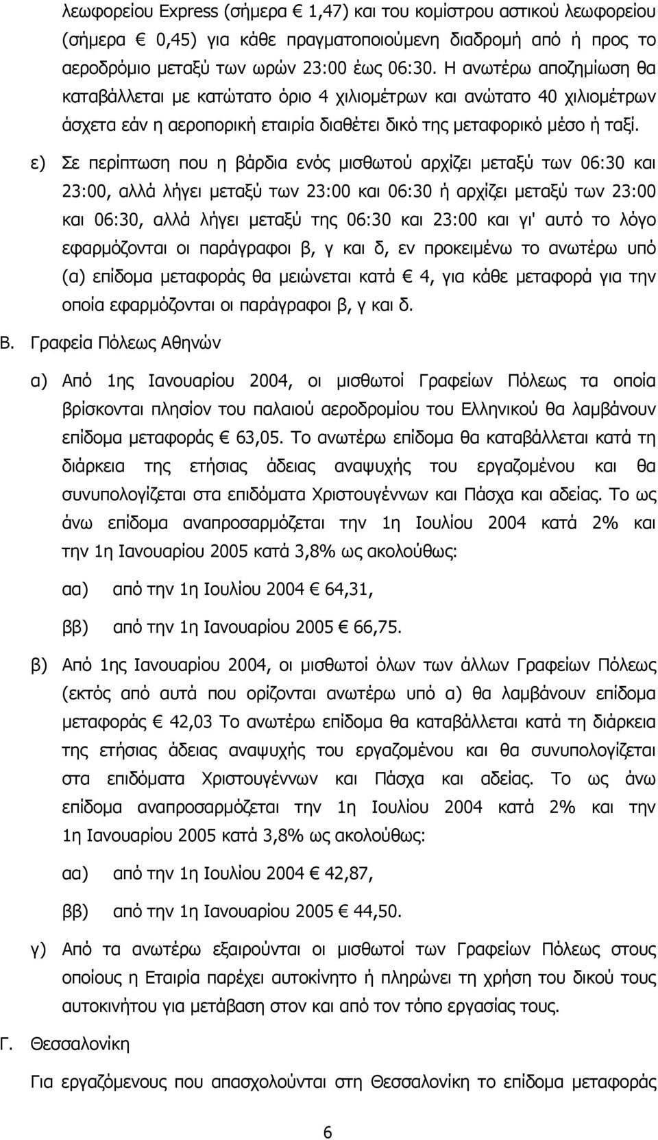 ε) Σε περίπτωση που η βάρδια ενός µισθωτού αρχίζει µεταξύ των 06:30 και 23:00, αλλά λήγει µεταξύ των 23:00 και 06:30 ή αρχίζει µεταξύ των 23:00 και 06:30, αλλά λήγει µεταξύ της 06:30 και 23:00 και