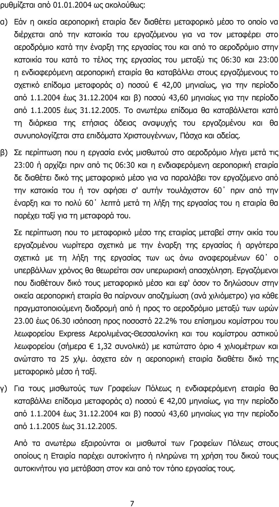 εργασίας του και από το αεροδρόµιο στην κατοικία του κατά το τέλος της εργασίας του µεταξύ τις 06:30 και 23:00 η ενδιαφερόµενη αεροπορική εταιρία θα καταβάλλει στους εργαζόµενους το σχετικό επίδοµα