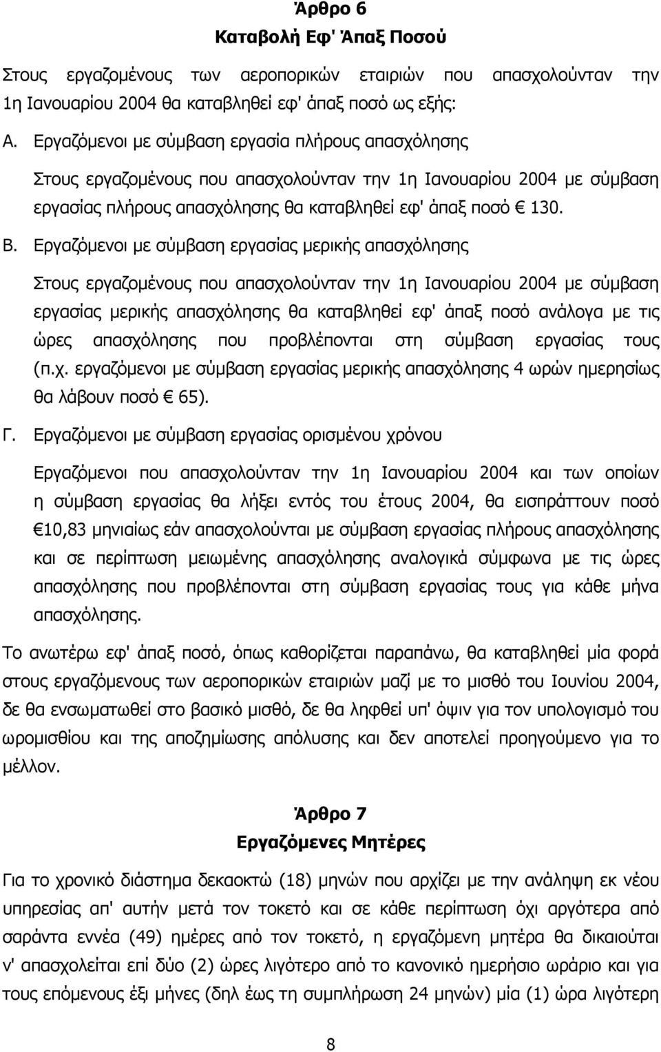 Εργαζόµενοι µε σύµβαση εργασίας µερικής απασχόλησης Στους εργαζοµένους που απασχολούνταν την 1η Ιανουαρίου 2004 µε σύµβαση εργασίας µερικής απασχόλησης θα καταβληθεί εφ' άπαξ ποσό ανάλογα µε τις ώρες
