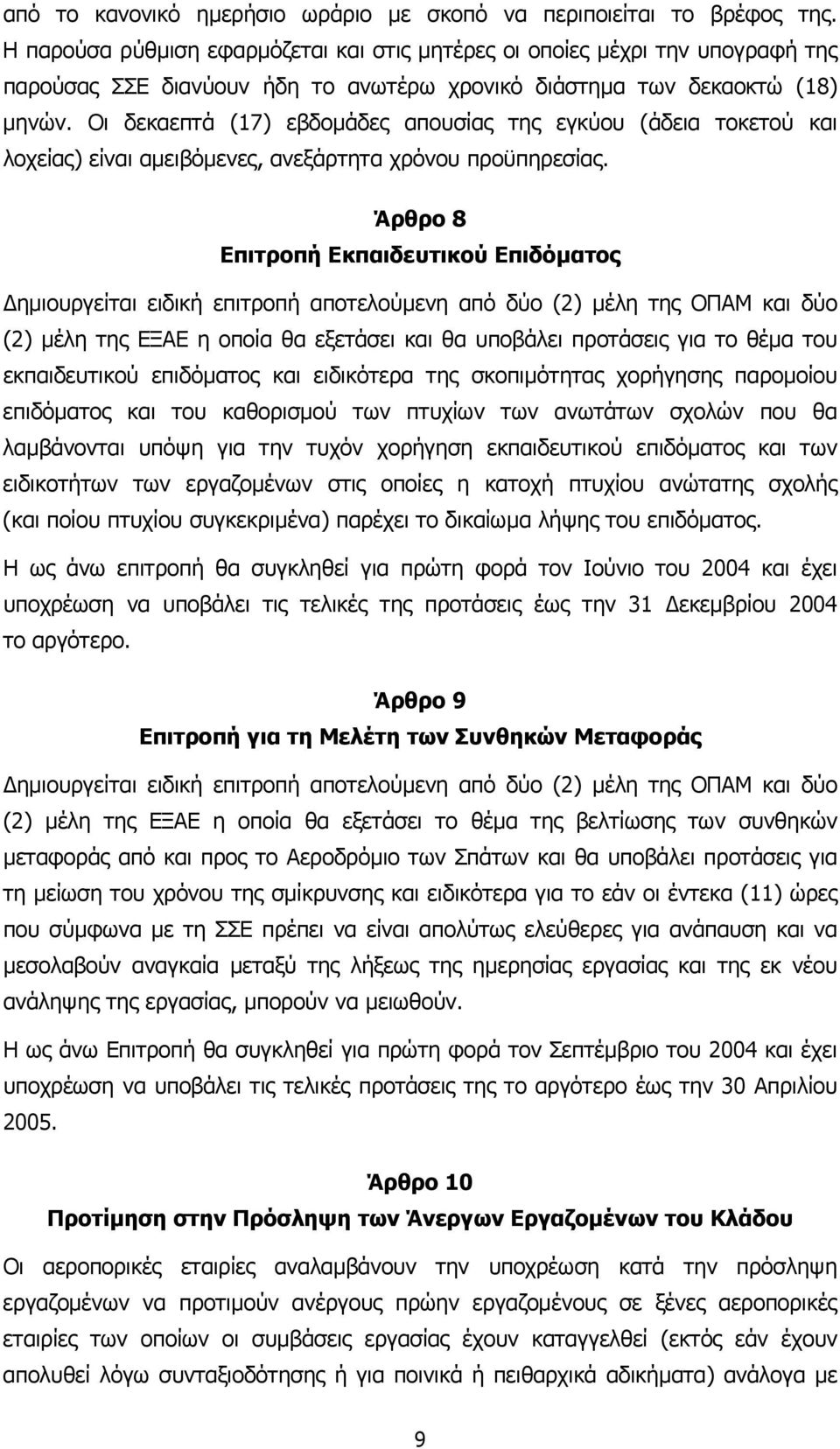 Οι δεκαεπτά (17) εβδοµάδες απουσίας της εγκύου (άδεια τοκετού και λοχείας) είναι αµειβόµενες, ανεξάρτητα χρόνου προϋπηρεσίας.