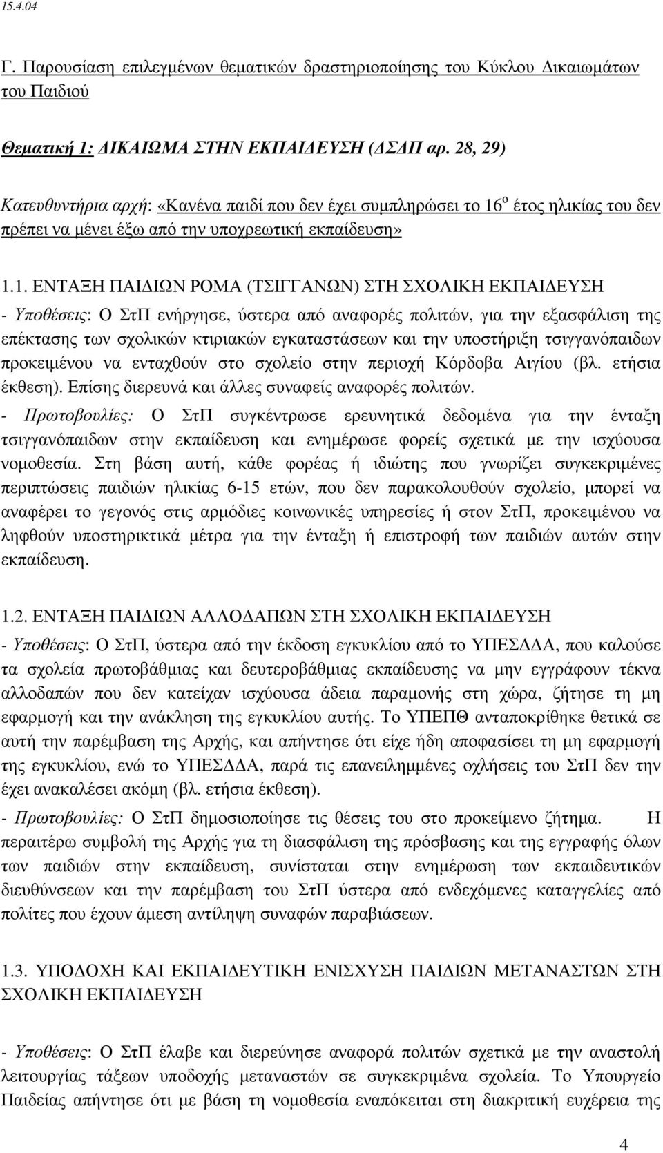 ο έτος ηλικίας του δεν πρέπει να µένει έξω από την υποχρεωτική εκπαίδευση» 1.