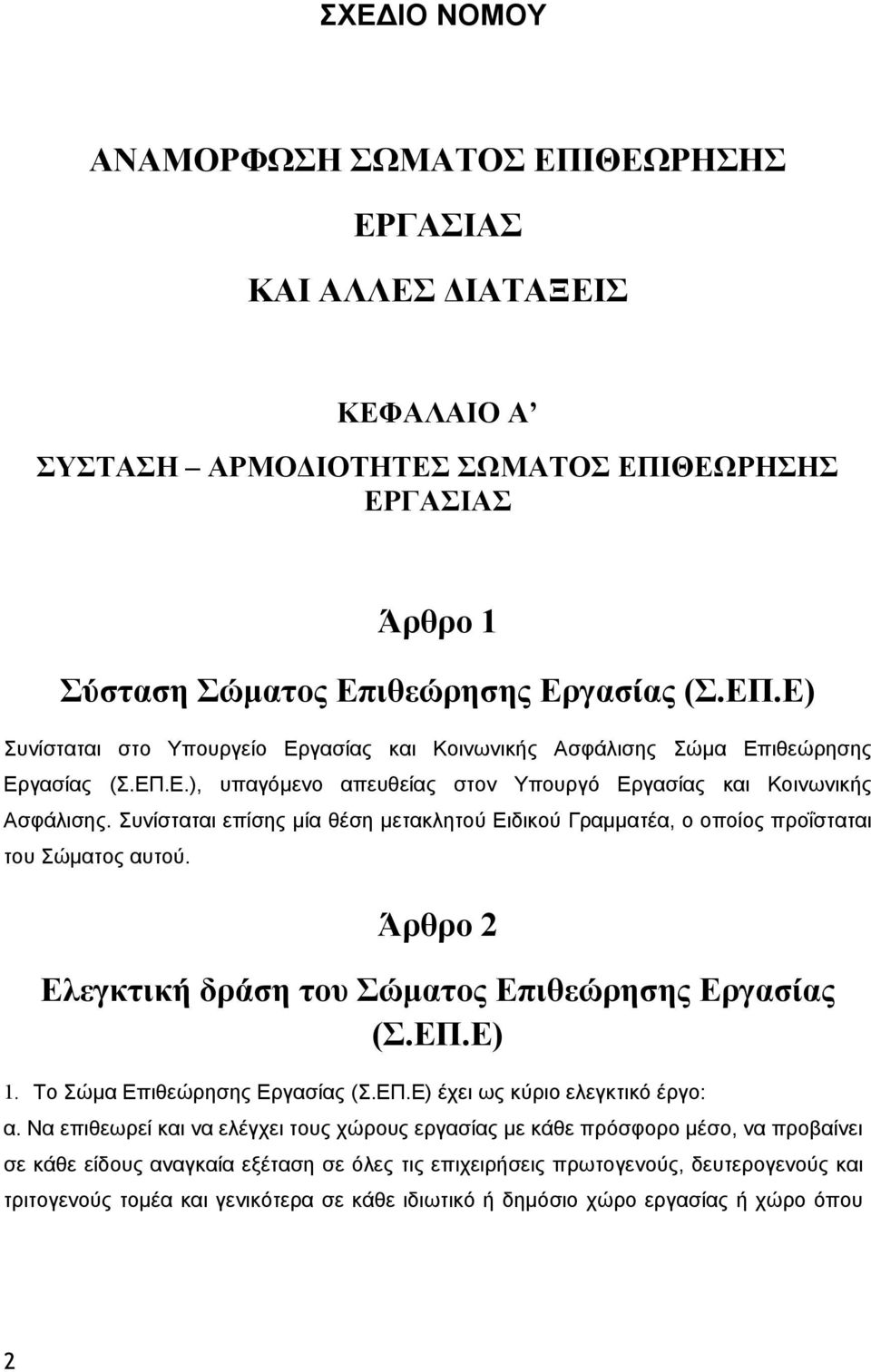 Άρθρο Ελεγκτική δράση του Σώματος Επιθεώρησης Εργασίας (Σ.ΕΠ.Ε) 1. Το Σώμα Επιθεώρησης Εργασίας (Σ.ΕΠ.Ε) έχει ως κύριο ελεγκτικό έργο: α.