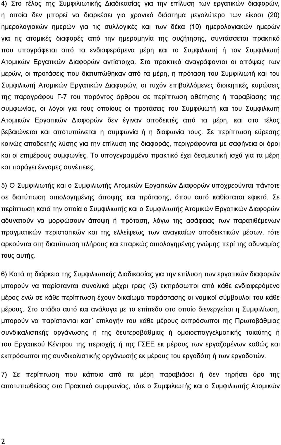 Συμφιλιωτή Ατομικών Εργατικών Διαφορών αντίστοιχα.