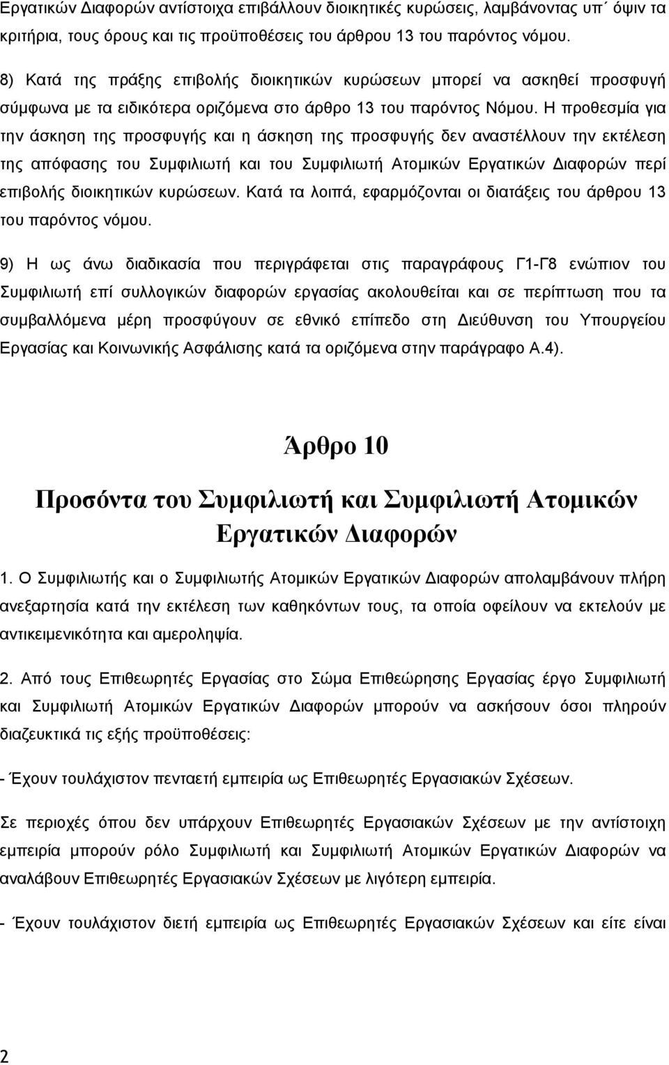 Η προθεσμία για την άσκηση της προσφυγής και η άσκηση της προσφυγής δεν αναστέλλουν την εκτέλεση της απόφασης του Συμφιλιωτή και του Συμφιλιωτή Ατομικών Εργατικών Διαφορών περί επιβολής διοικητικών