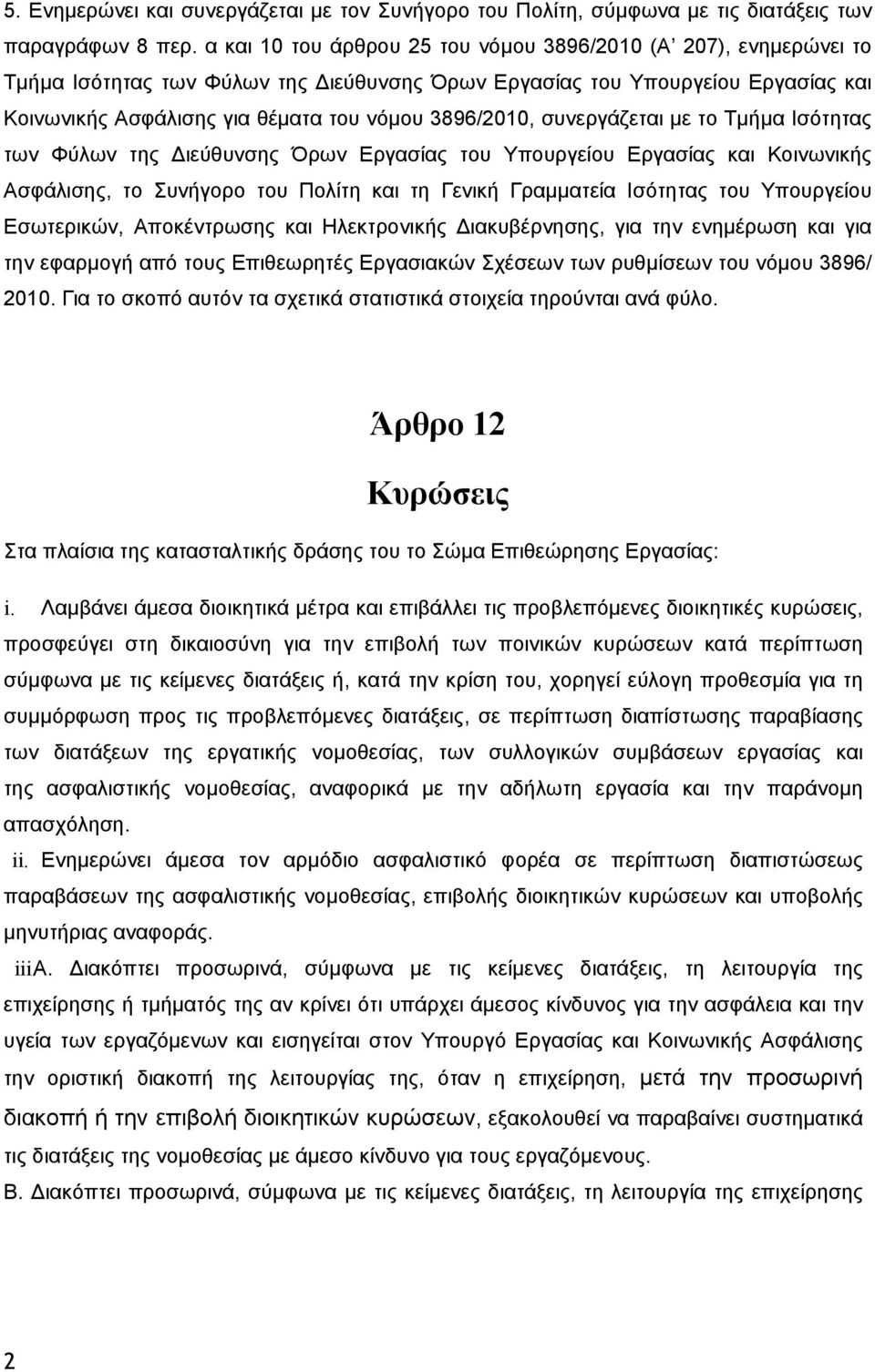 συνεργάζεται με το Τμήμα Ισότητας των Φύλων της Διεύθυνσης Όρων Εργασίας του Υπουργείου Εργασίας και Κοινωνικής Ασφάλισης, το Συνήγορο του Πολίτη και τη Γενική Γραμματεία Ισότητας του Υπουργείου