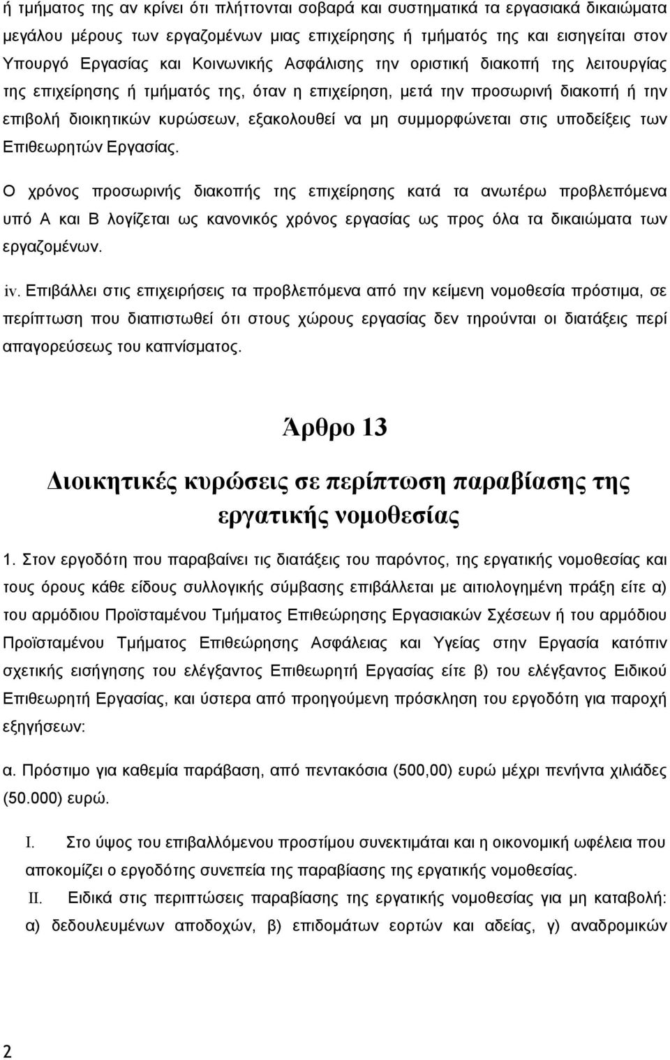 συμμορφώνεται στις υποδείξεις των Επιθεωρητών Εργασίας.