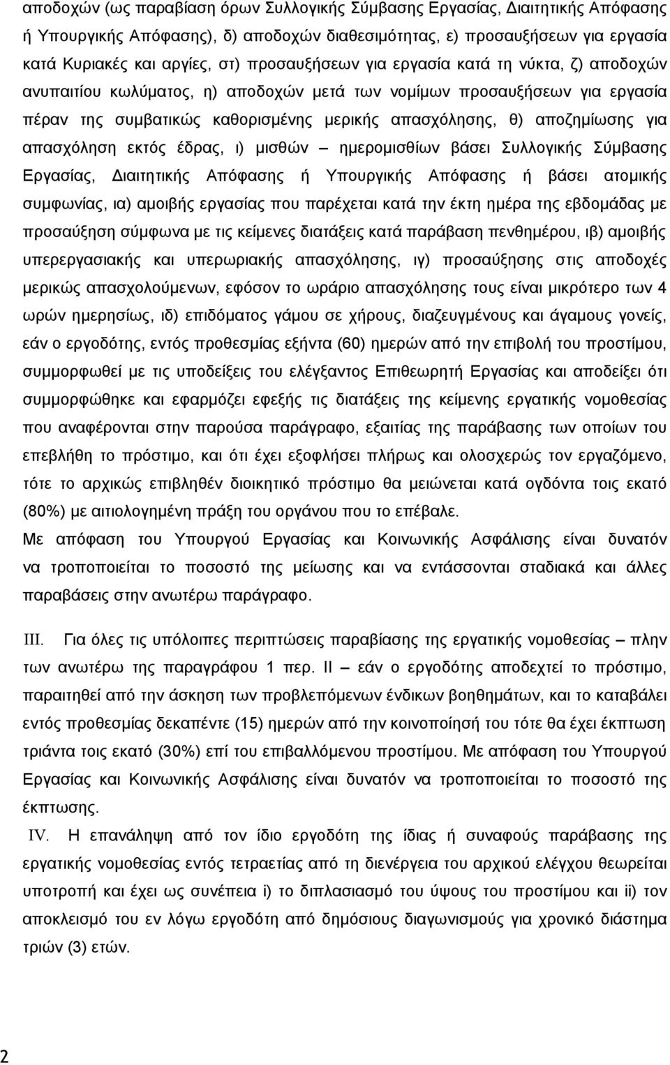 για απασχόληση εκτός έδρας, ι) μισθών ημερομισθίων βάσει Συλλογικής Σύμβασης Εργασίας, Διαιτητικής Απόφασης ή Υπουργικής Απόφασης ή βάσει ατομικής συμφωνίας, ια) αμοιβής εργασίας που παρέχεται κατά