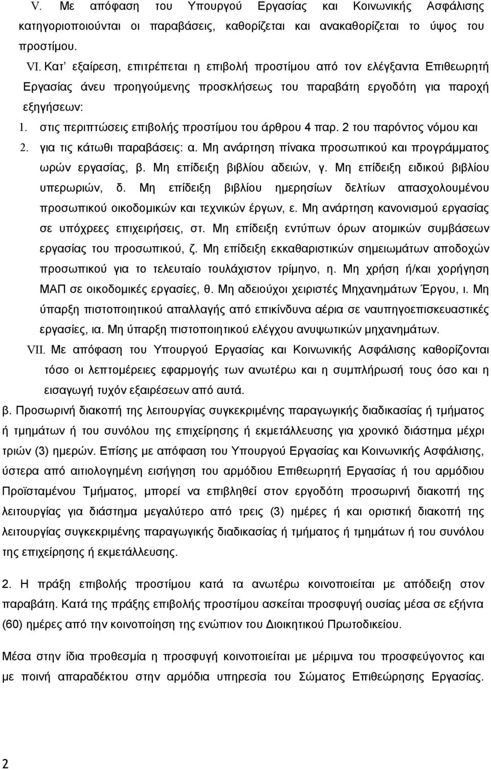 στις περιπτώσεις επιβολής προστίμου του άρθρου 4 παρ. του παρόντος νόμου και. για τις κάτωθι παραβάσεις: α. Μη ανάρτηση πίνακα προσωπικού και προγράμματος ωρών εργασίας, β.