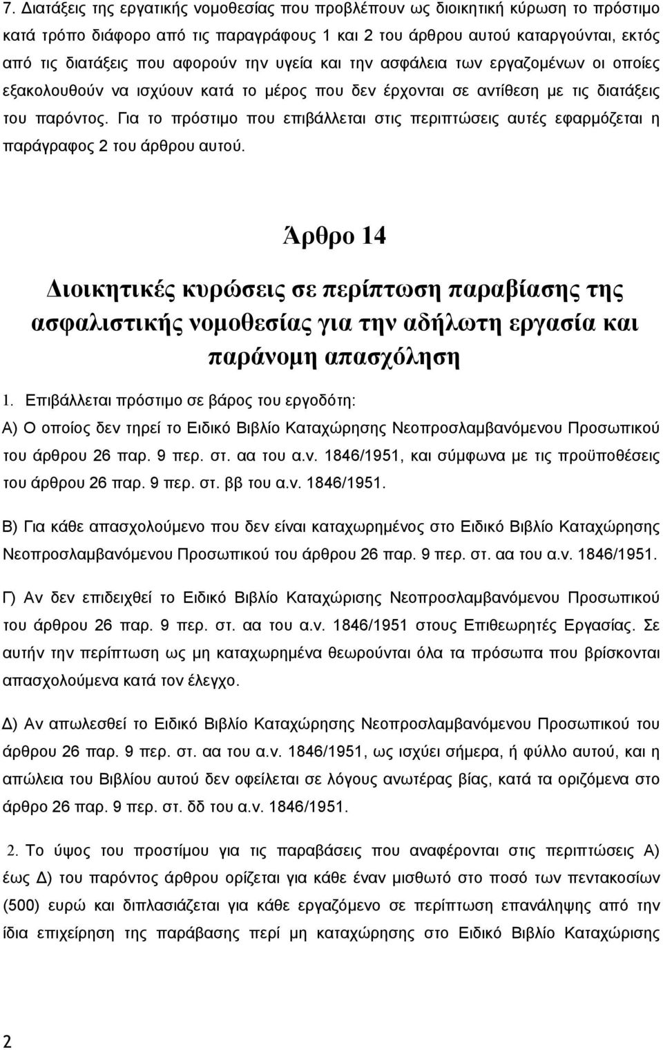 Για το πρόστιμο που επιβάλλεται στις περιπτώσεις αυτές εφαρμόζεται η παράγραφος του άρθρου αυτού.