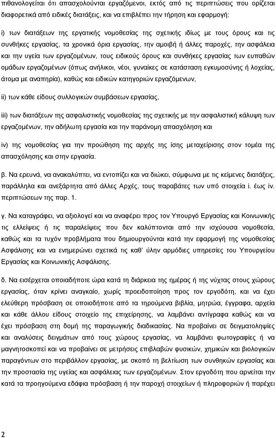 συνθήκες εργασίας των ευπαθών ομάδων εργαζομένων (όπως ανήλικοι, νέοι, γυναίκες σε κατάσταση εγκυμοσύνης ή λοχείας, άτομα με αναπηρία), καθώς και ειδικών κατηγοριών εργαζόμενων, ii) των κάθε είδους