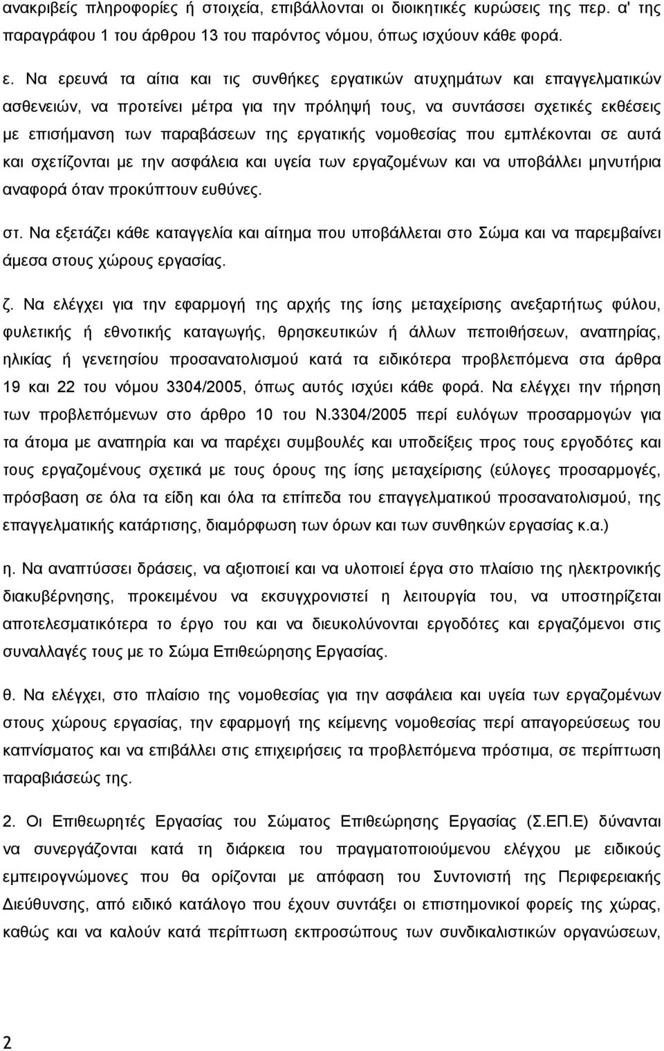 Να ερευνά τα αίτια και τις συνθήκες εργατικών ατυχημάτων και επαγγελματικών ασθενειών, να προτείνει μέτρα για την πρόληψή τους, να συντάσσει σχετικές εκθέσεις με επισήμανση των παραβάσεων της