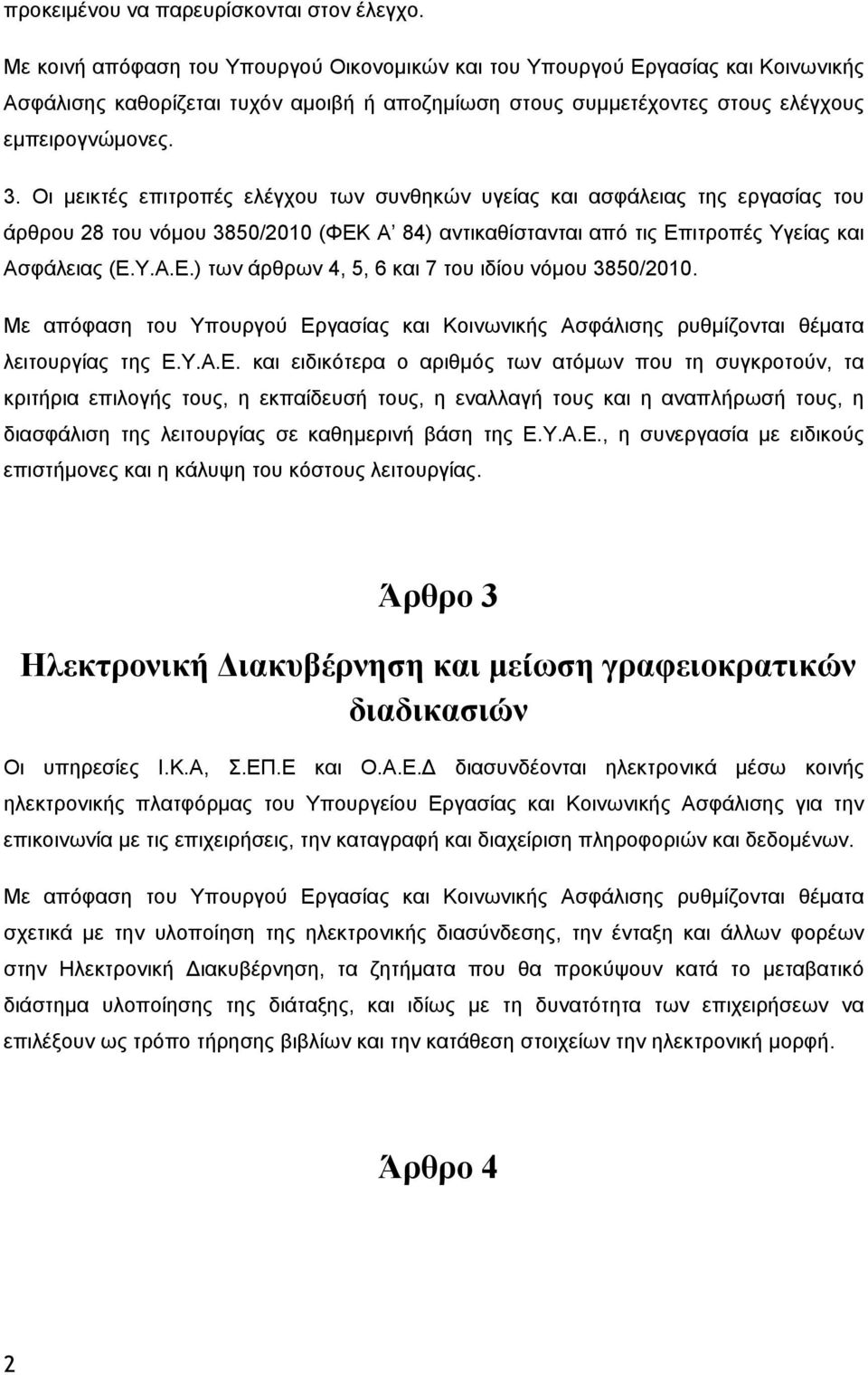 Οι μεικτές επιτροπές ελέγχου των συνθηκών υγείας και ασφάλειας της εργασίας του άρθρου 8 του νόμου 3850/010 (ΦΕΚ Α 84) αντικαθίστανται από τις Επιτροπές Υγείας και Ασφάλειας (Ε.Υ.Α.Ε.) των άρθρων 4, 5, 6 και 7 του ιδίου νόμου 3850/010.