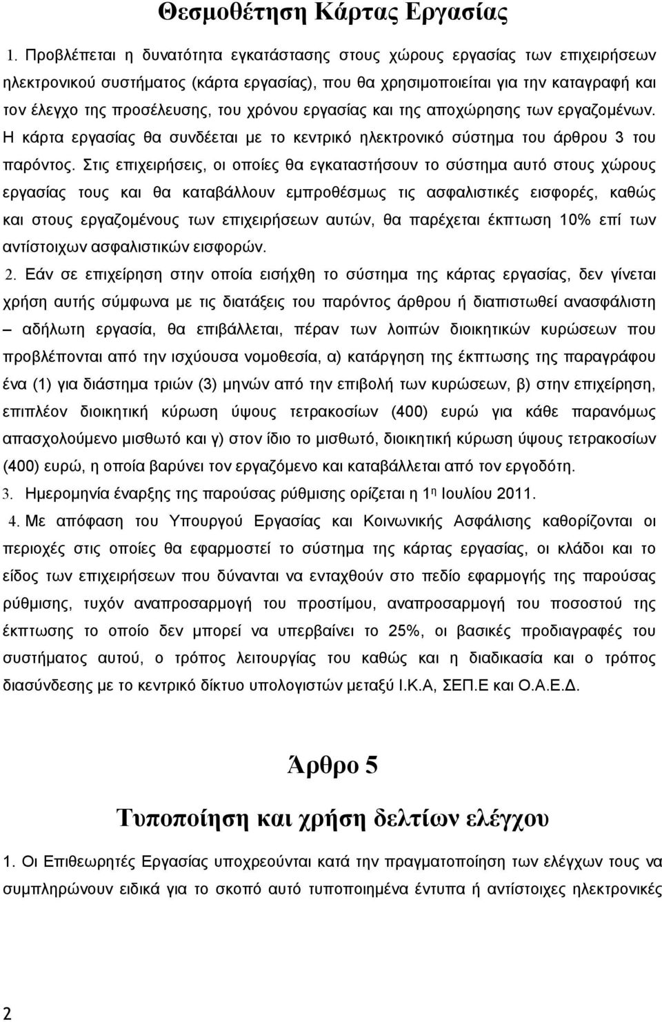 χρόνου εργασίας και της αποχώρησης των εργαζομένων. Η κάρτα εργασίας θα συνδέεται με το κεντρικό ηλεκτρονικό σύστημα του άρθρου 3 του παρόντος.