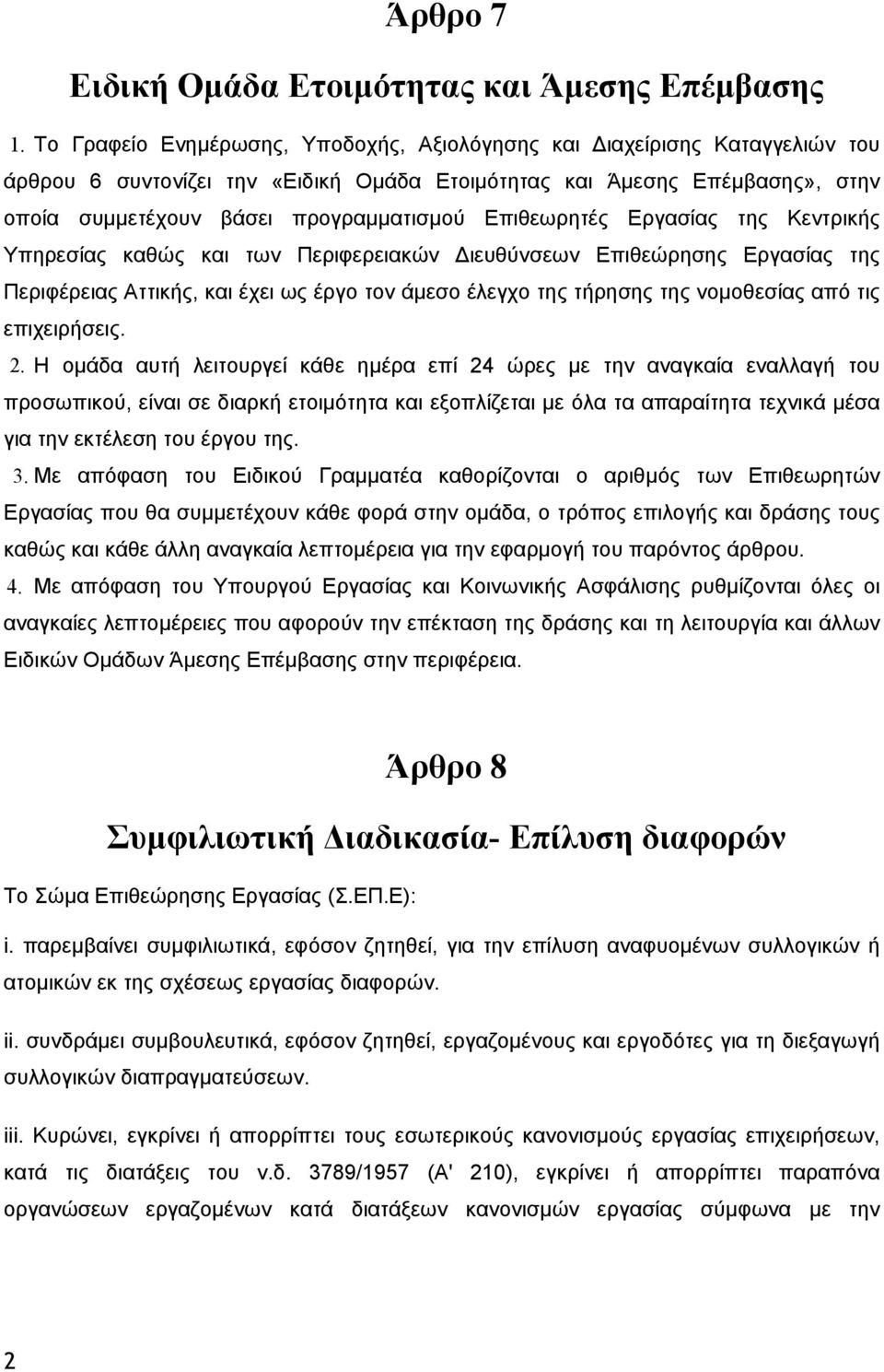 Επιθεωρητές Εργασίας της Κεντρικής Υπηρεσίας καθώς και των Περιφερειακών Διευθύνσεων Επιθεώρησης Εργασίας της Περιφέρειας Αττικής, και έχει ως έργο τον άμεσο έλεγχο της τήρησης της νομοθεσίας από τις