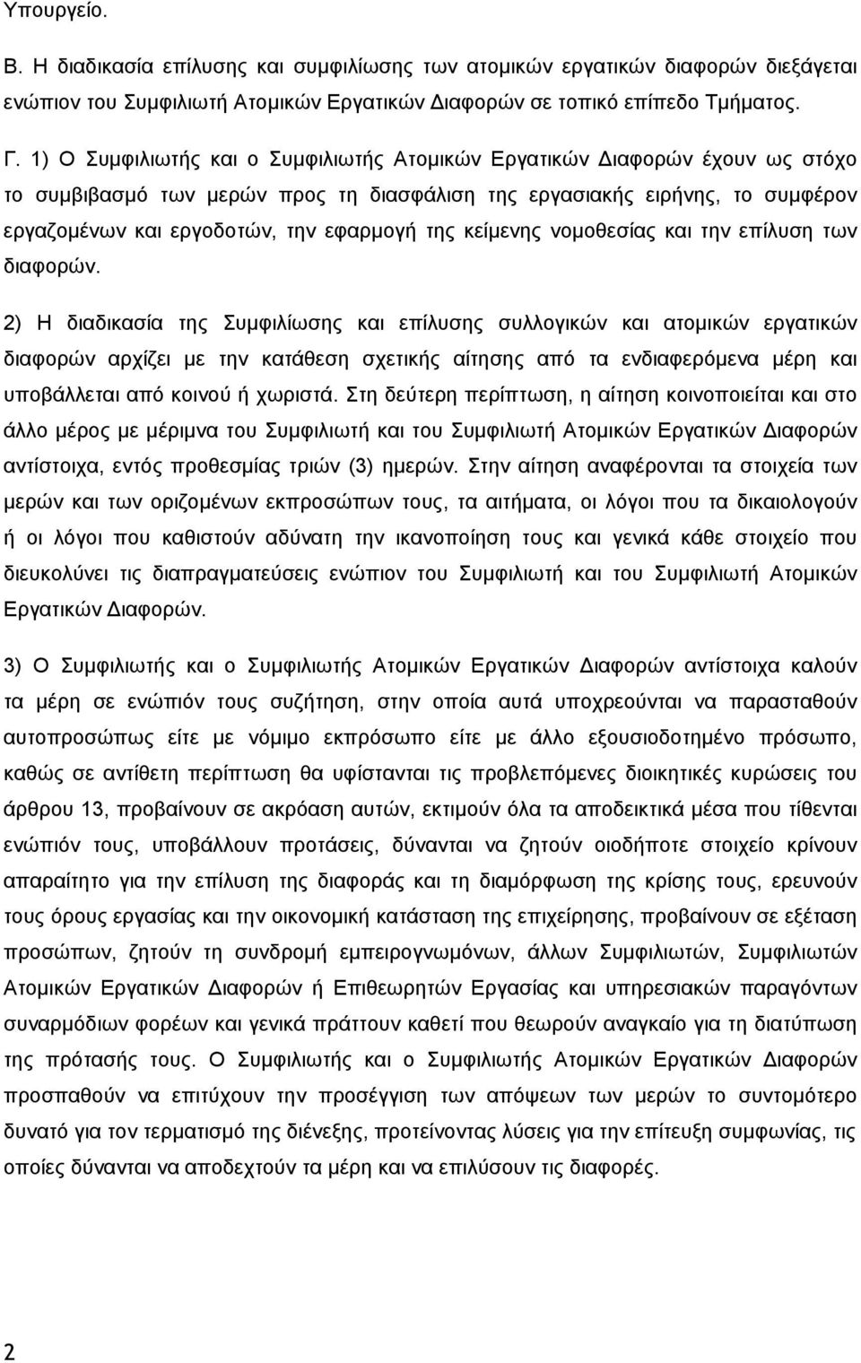 της κείμενης νομοθεσίας και την επίλυση των διαφορών.