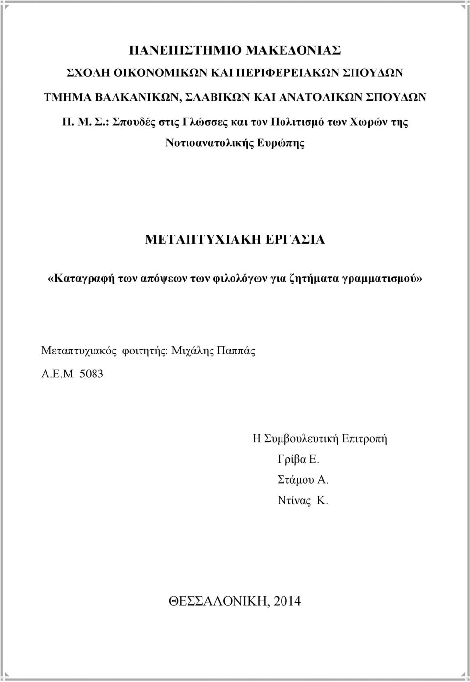 .: πνπδέο ζηηο Γιώζζεο θαη ηνλ Πνιηηηζκό ησλ Υσξώλ ηεο Ννηηναλαηνιηθήο Δπξώπεο ΜΔΣΑΠΣΤΥΙΑΚΗ ΔΡΓΑΙΑ