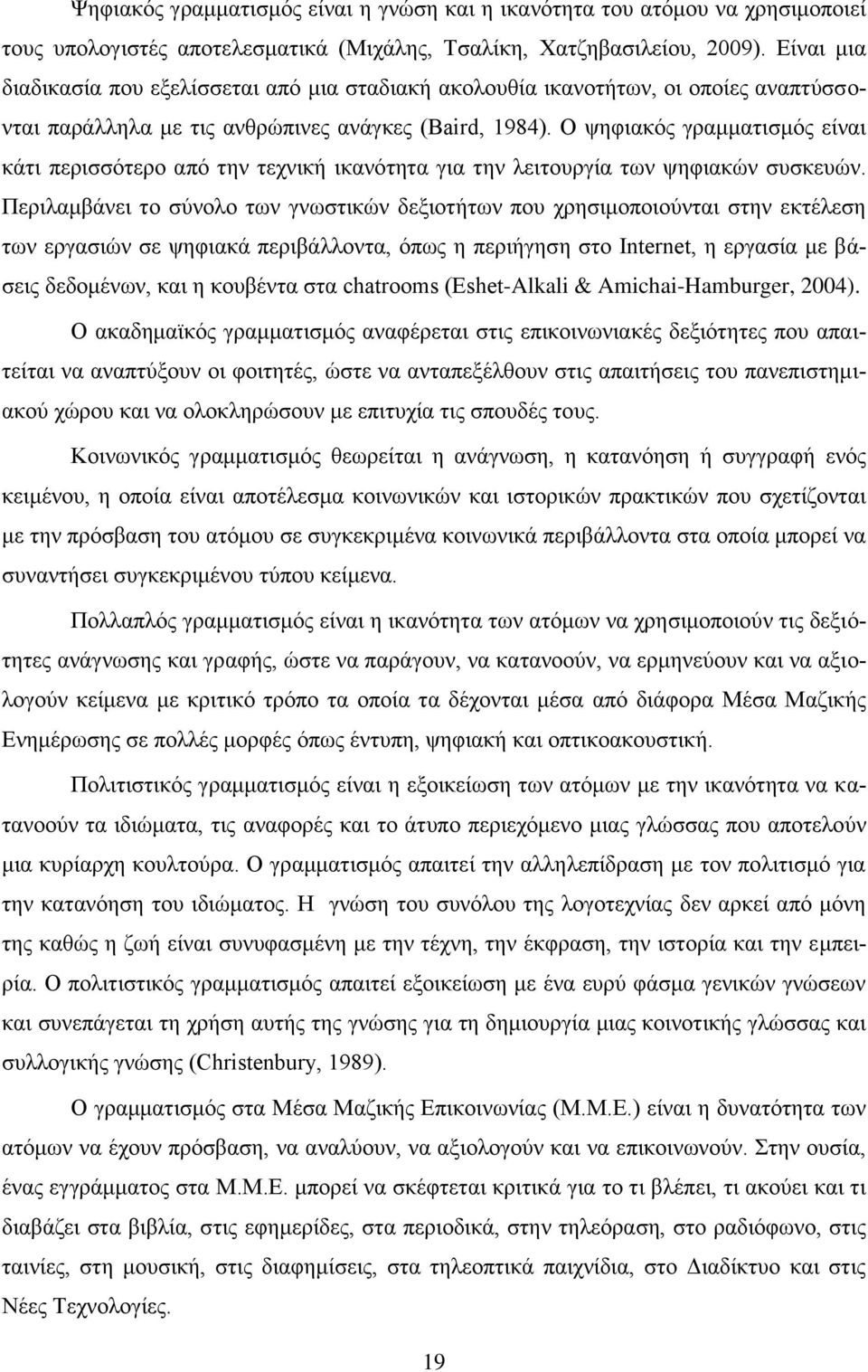 Ο ςεθηαθφο γξακκαηηζκφο είλαη θάηη πεξηζζφηεξν απφ ηελ ηερληθή ηθαλφηεηα γηα ηελ ιεηηνπξγία ησλ ςεθηαθψλ ζπζθεπψλ.