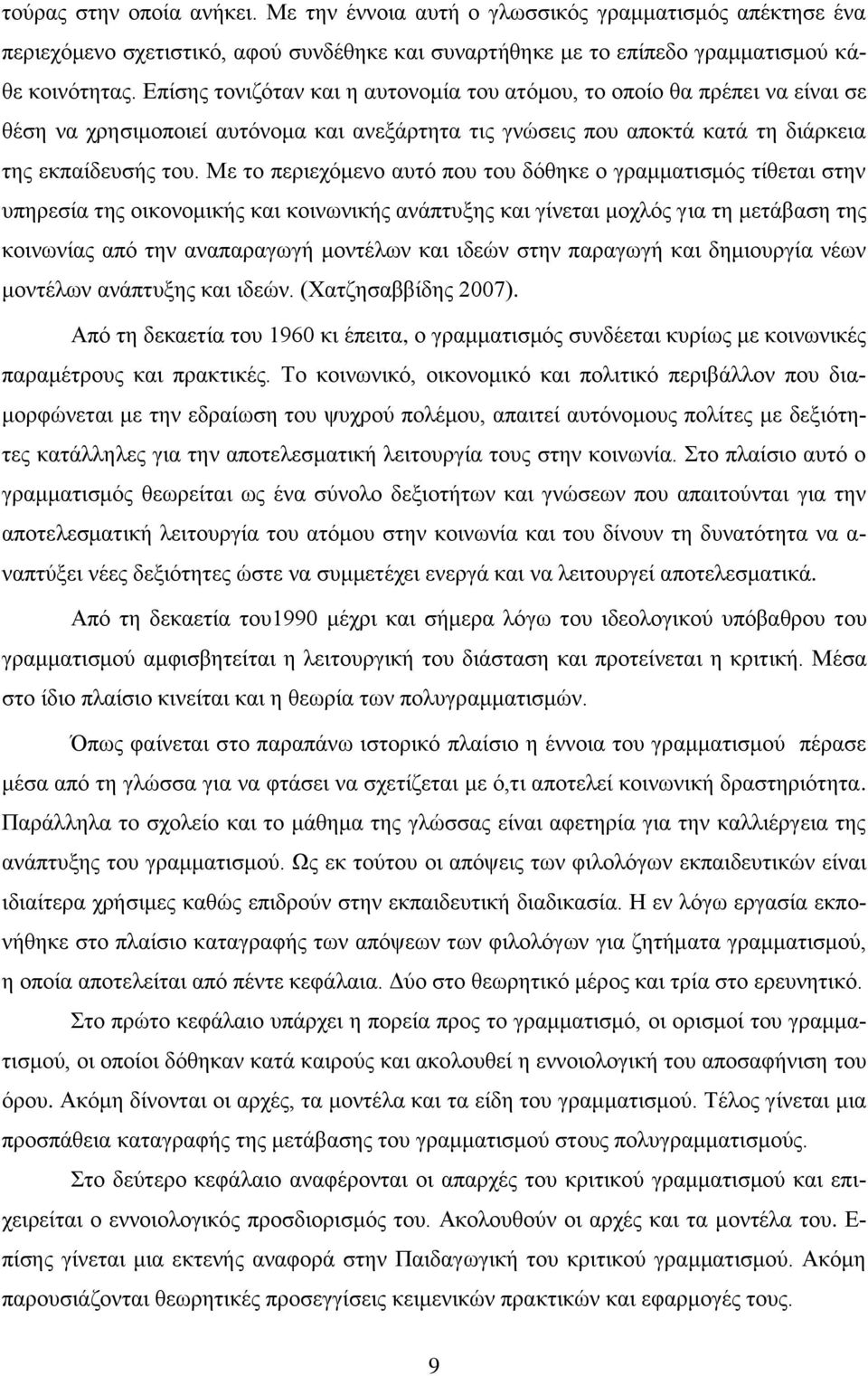 Με ην πεξηερφκελν απηφ πνπ ηνπ δφζεθε ν γξακκαηηζκφο ηίζεηαη ζηελ ππεξεζία ηεο νηθνλνκηθήο θαη θνηλσληθήο αλάπηπμεο θαη γίλεηαη κνριφο γηα ηε κεηάβαζε ηεο θνηλσλίαο απφ ηελ αλαπαξαγσγή κνληέισλ θαη