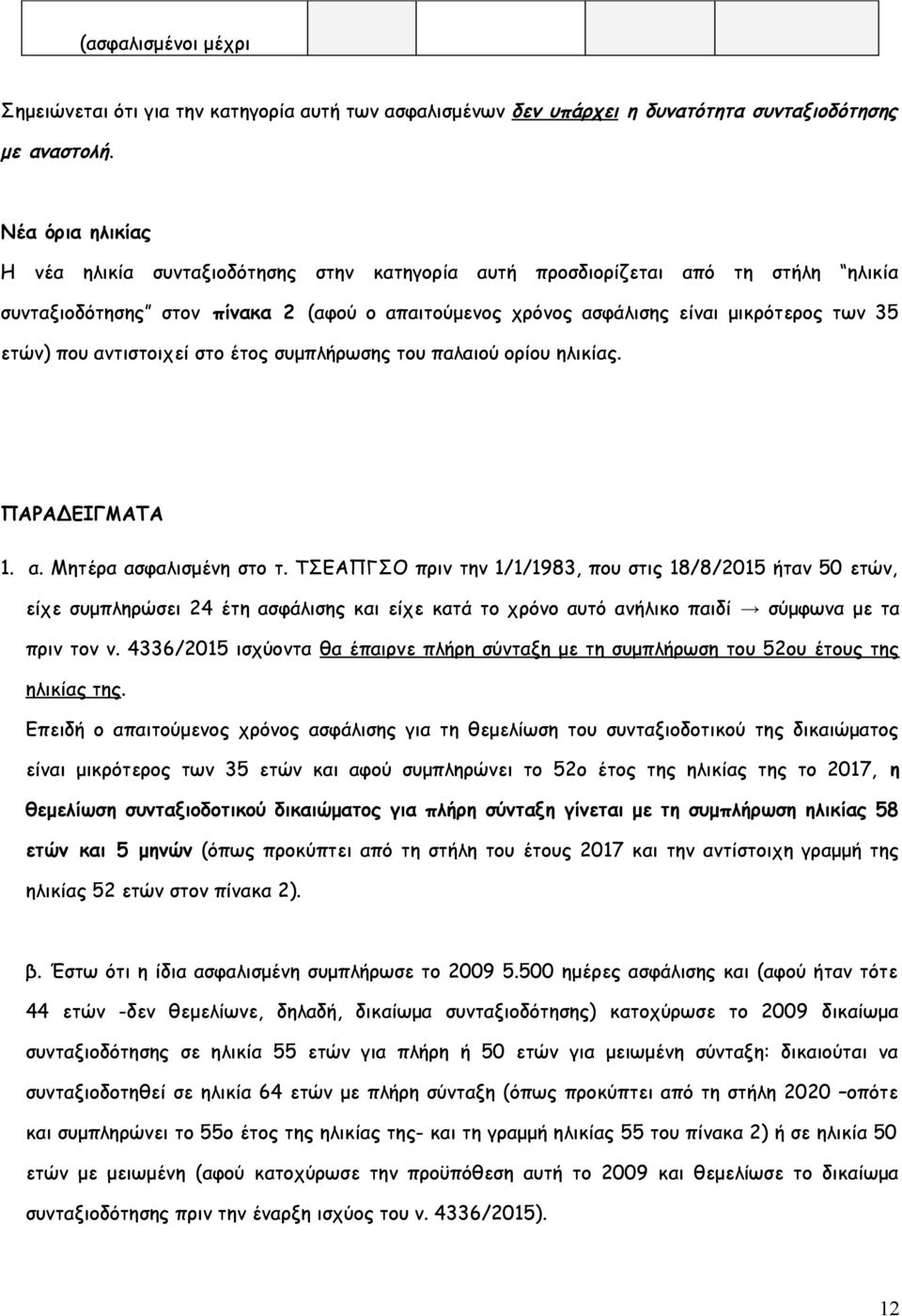 που αντιστοιχεί στο έτος συμπλήρωσης του παλαιού ορίου ηλικίας. ΠΑΡΑΔΕΙΓΜΑΤΑ 1. α. Μητέρα ασφαλισμένη στο τ.