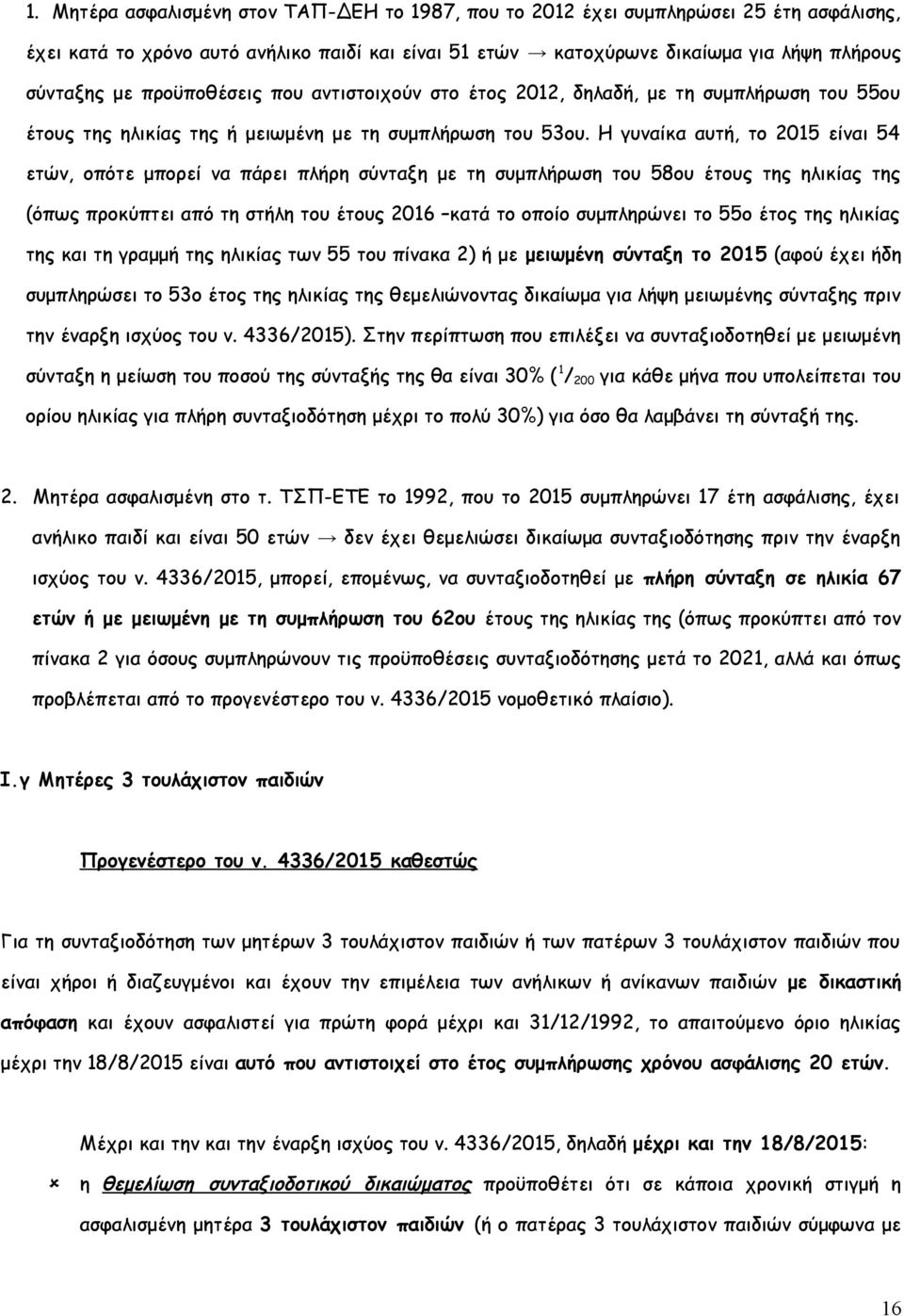 Η γυναίκα αυτή, το 2015 είναι 54 ετών, οπότε μπορεί να πάρει πλήρη σύνταξη με τη συμπλήρωση του 58ου έτους της ηλικίας της (όπως προκύπτει από τη στήλη του έτους 2016 κατά το οποίο συμπληρώνει το 55ο