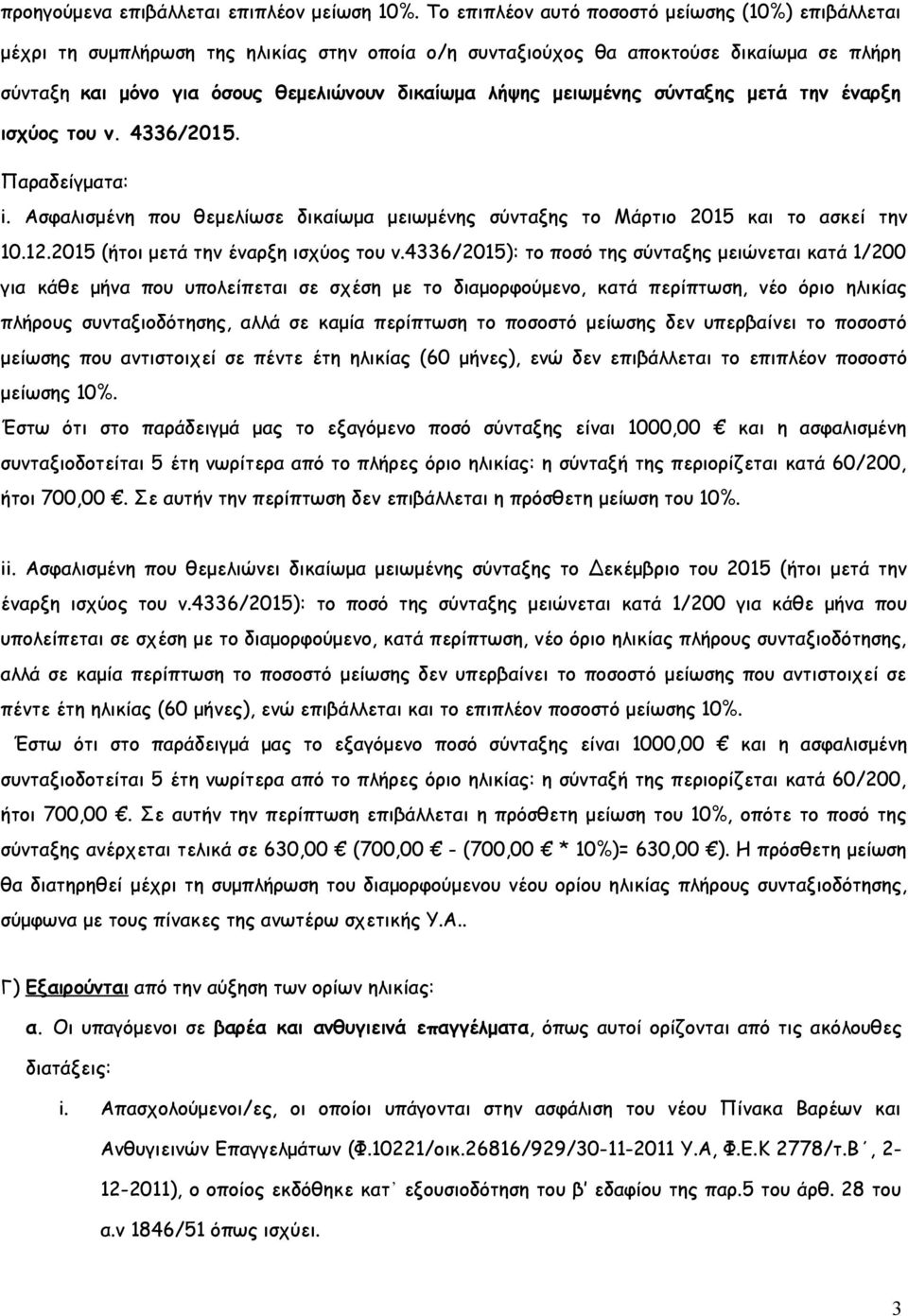 μειωμένης σύνταξης μετά την έναρξη ισχύος του ν. 4336/2015. Παραδείγματα: i. Ασφαλισμένη που θεμελίωσε δικαίωμα μειωμένης σύνταξης το Μάρτιο 2015 και το ασκεί την 10.12.