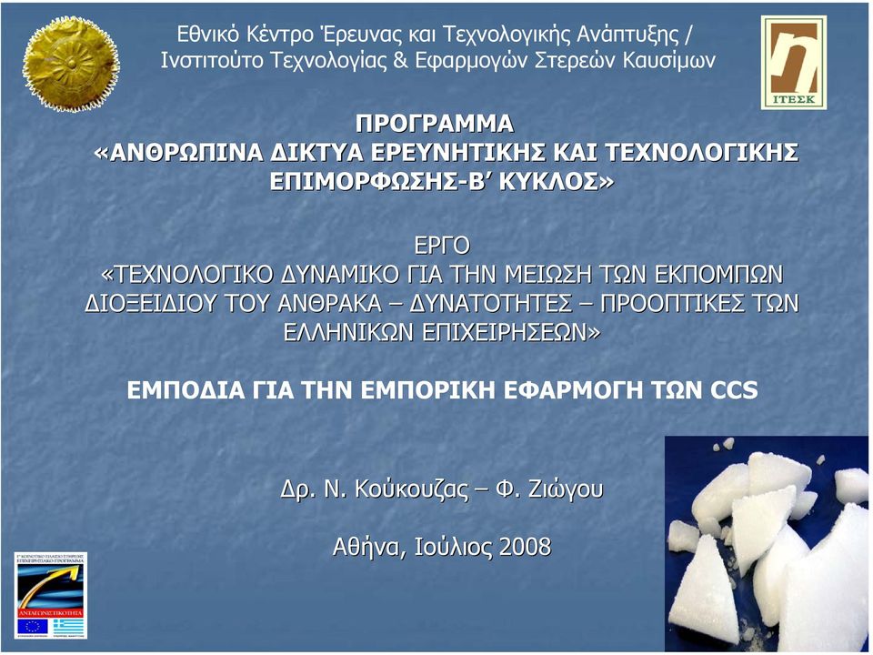 ΤΟΥ ΑΝΘΡΑΚΑ ΥΝΑΤΟΤΗΤΕΣ ΠΡΟΟΠΤΙΚΕΣ ΤΩΝ ΕΛΛΗΝΙΚΩΝ ΕΠΙΧΕΙΡΗΣΕΩΝ» ΕΜΠΟ ΙΑ