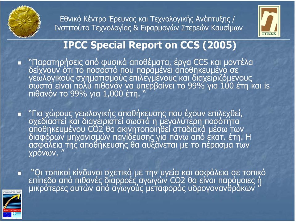 Για χώρους γεωλογικής αποθήκευσης που έχουν επιλεχθεί, σχεδιαστεί και διαχειριστεί σωστά η µεγαλύτερη ποσότητα αποθηκευµένου CO2 θα ακινητοποιηθεί σταδιακά µέσω των διαφόρων µηχανισµών