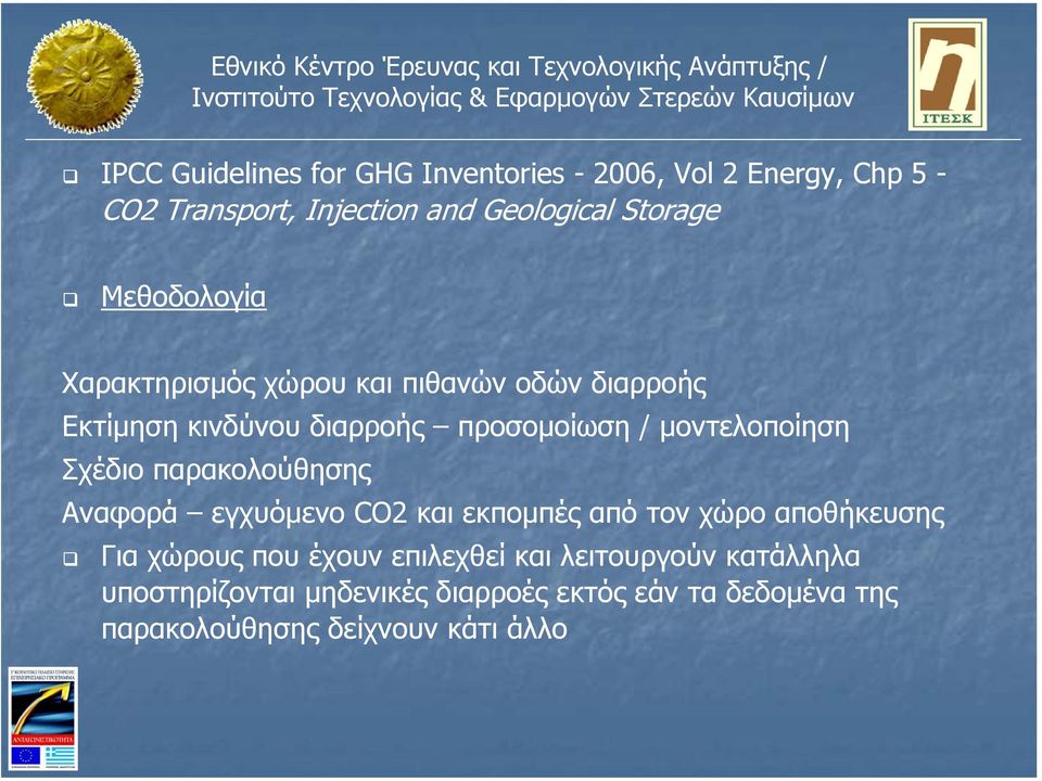 Σχέδιο παρακολούθησης Αναφορά εγχυόµενο CO2 και εκποµπές από τον χώρο αποθήκευσης Για χώρους που έχουν επιλεχθεί