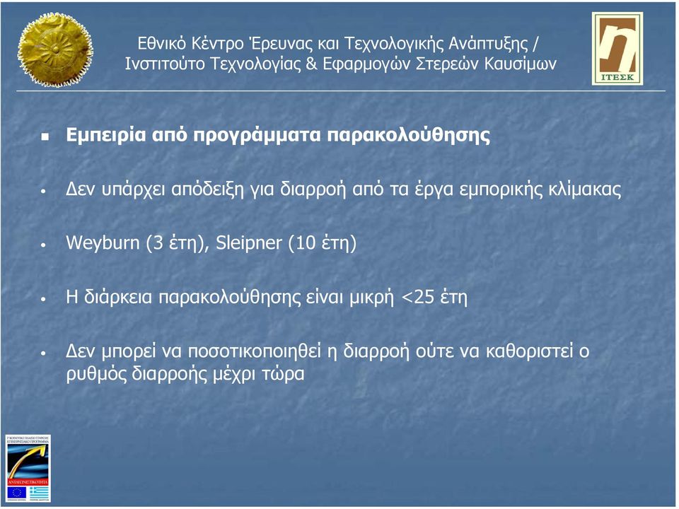 (10 έτη) Η διάρκεια παρακολούθησης είναι µικρή <25 έτη εν µπορεί να