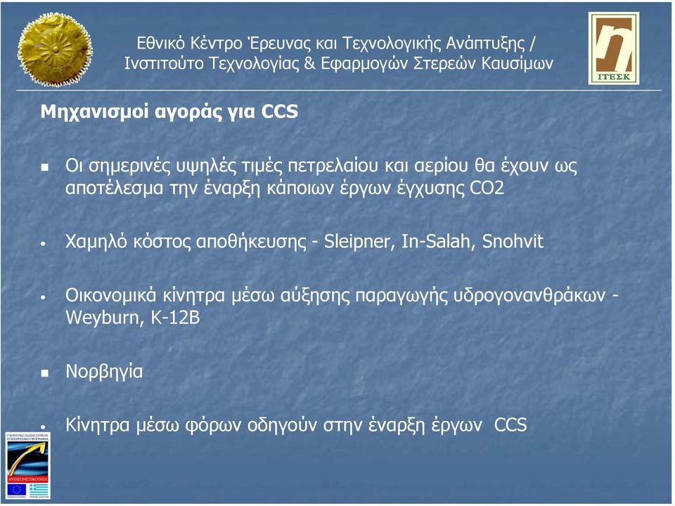 αποθήκευσης - Sleipner, In-Salah, Snohvit Οικονοµικά κίνητρα µέσω αύξησης
